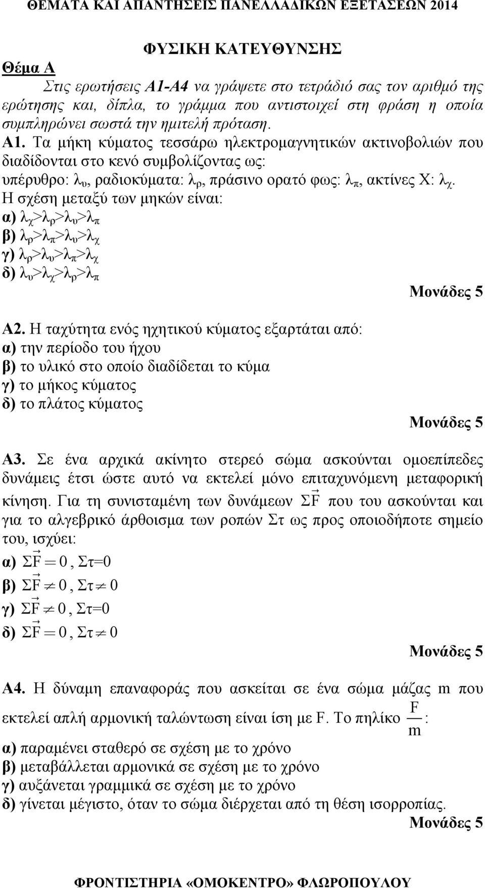 Τα μήκη κύματος τεσσάρω ηλεκτρομαγνητικών ακτινοβολιών που διαδίδονται στο κενό συμβολίζοντας ως: υπέρυθρο: λ υ, ραδιοκύματα: λ ρ, πράσινο ορατό φως: λ π, ακτίνες Χ: λ χ.