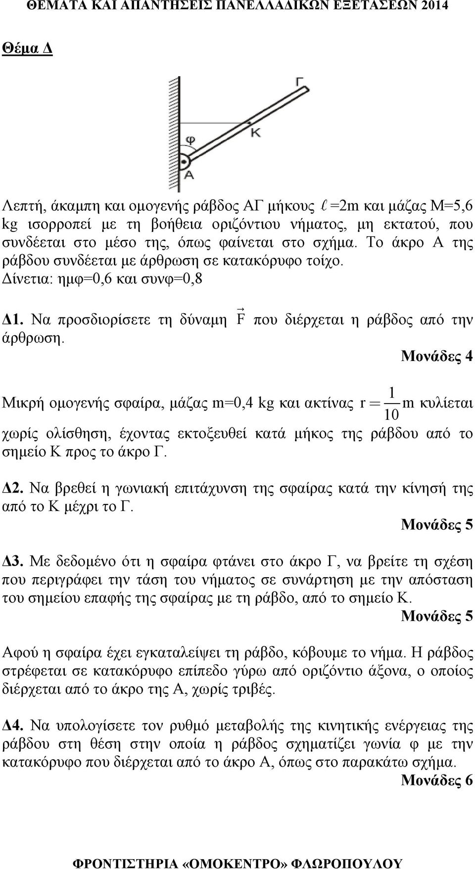 Μονάδες 4 Μικρή ομογενής σφαίρα, μάζας m=0,4 kg και ακτίνας r = m κυλίεται 0 χωρίς ολίσθηση, έχοντας εκτοξευθεί κατά μήκος της ράβδου από το σημείο προς το άκρο Γ. Δ.