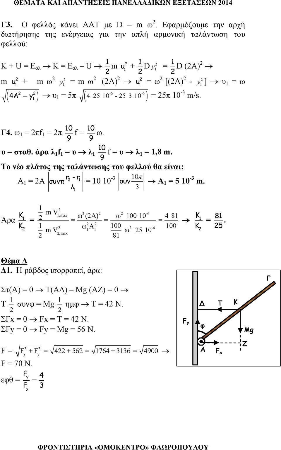 ( ) 4 5 0-5 3 0 = 5π 0-3 m/s. Γ4. ω = πf = π 0 9 f = 0 9 ω. υ = σταθ. άρα λ f = υ λ 0 9 f = υ λ =,8 m.