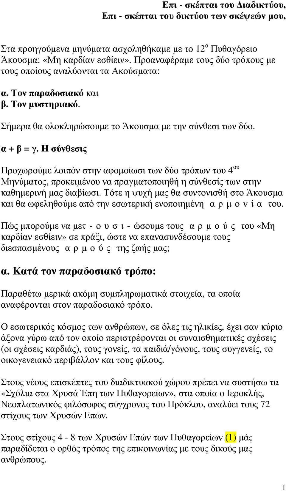 Η σύνθεσις Προχωρούµε λοιπόν στην αφοµοίωσι των δύο τρόπων του 4 ου Μηνύµατος, προκειµένου να πραγµατοποιηθή η σύνθεσίς των στην καθηµερινή µας διαβίωσι.