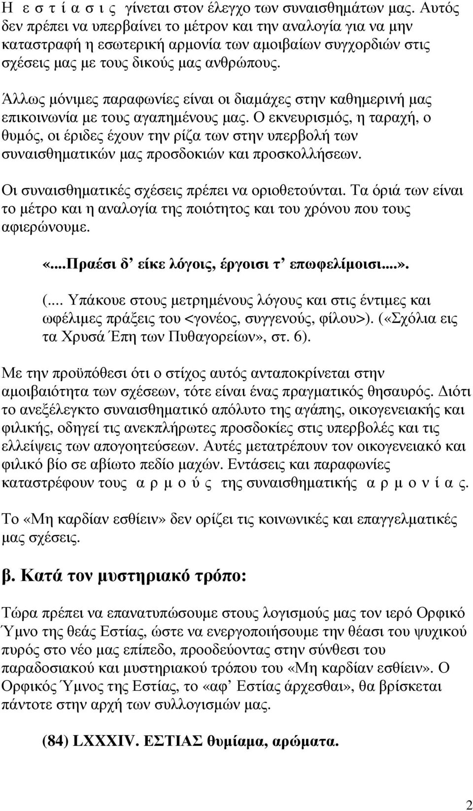 Άλλως µόνιµες παραφωνίες είναι οι διαµάχες στην καθηµερινή µας επικοινωνία µε τους αγαπηµένους µας.