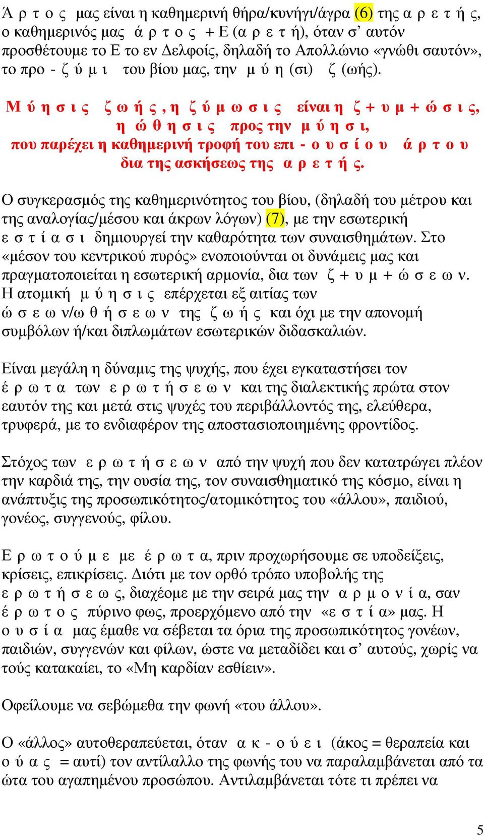 Ο συγκερασµός της καθηµερινότητος του βίου, (δηλαδή του µέτρου και της αναλογίας/µέσου και άκρων λόγων) (7), µε την εσωτερική εστίασι δηµιουργεί την καθαρότητα των συναισθηµάτων.