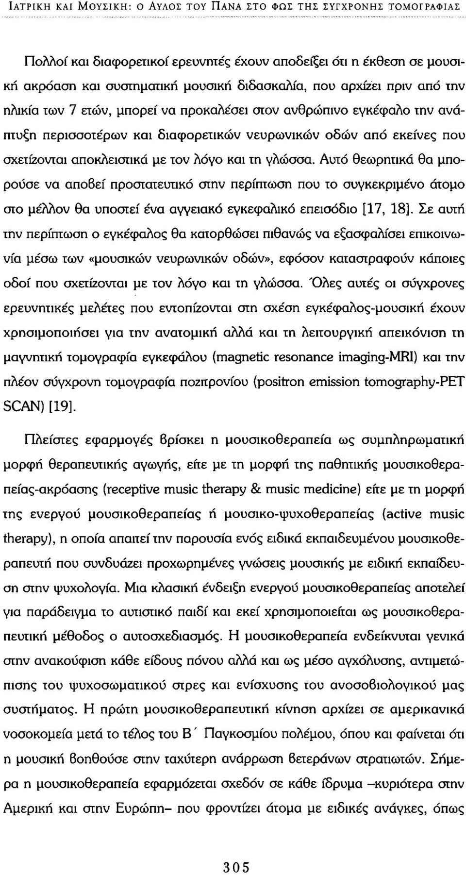 και τη γλώσσα. Αυτό θεωρητικά θα μπορούσε να αποβεί προστατευτικό στην περίπτωση που το συγκεκριμένο άτομο στο μέλλον θα υποστεί ένα αγγειακό εγκεφαλικό επεισόδιο [17, 18].