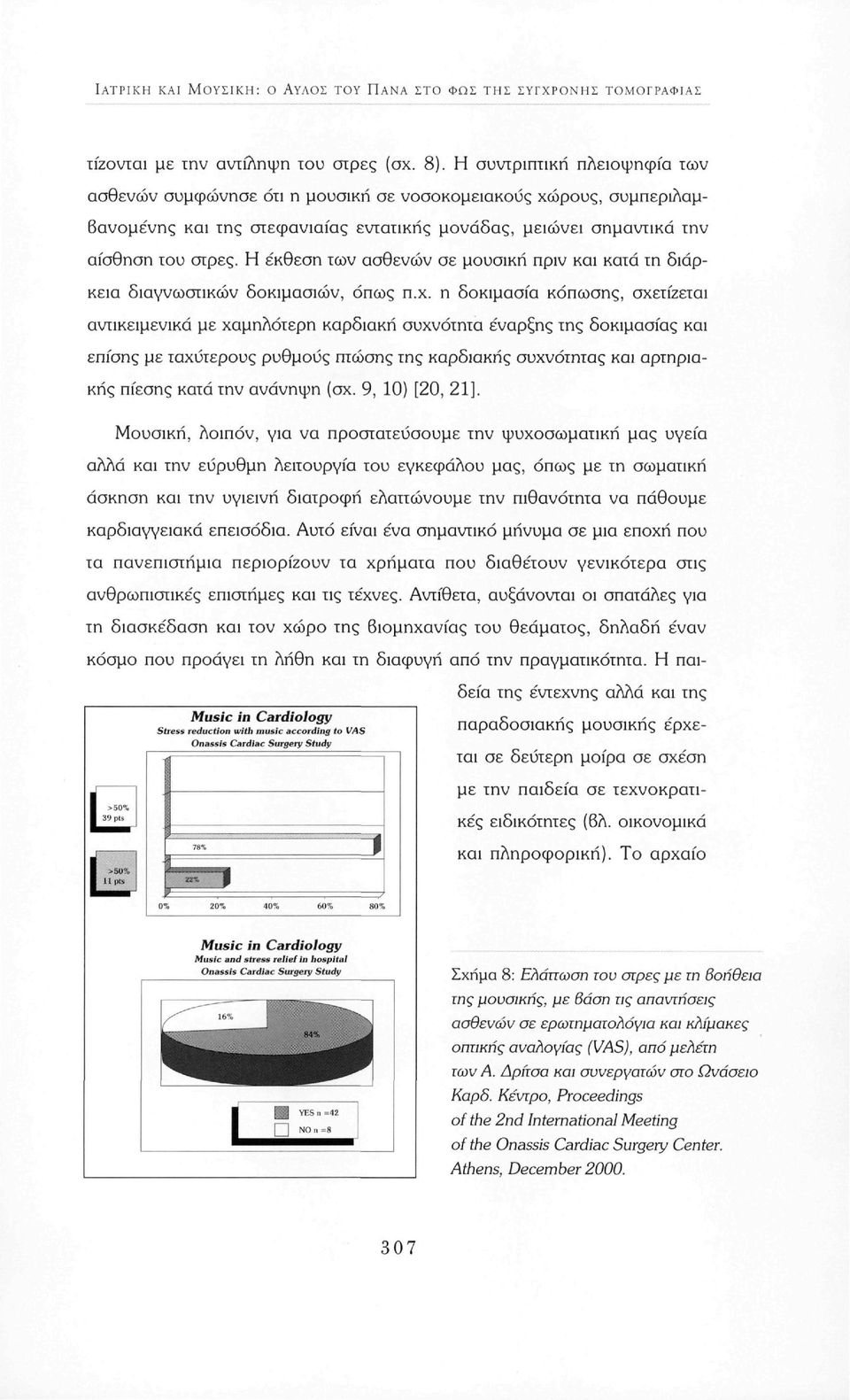 Η έκθεση των ασθενών σε μουσική πριν και κατά τη διάρκεια διαγνωστικών δοκιμασιών, όπως π.χ.