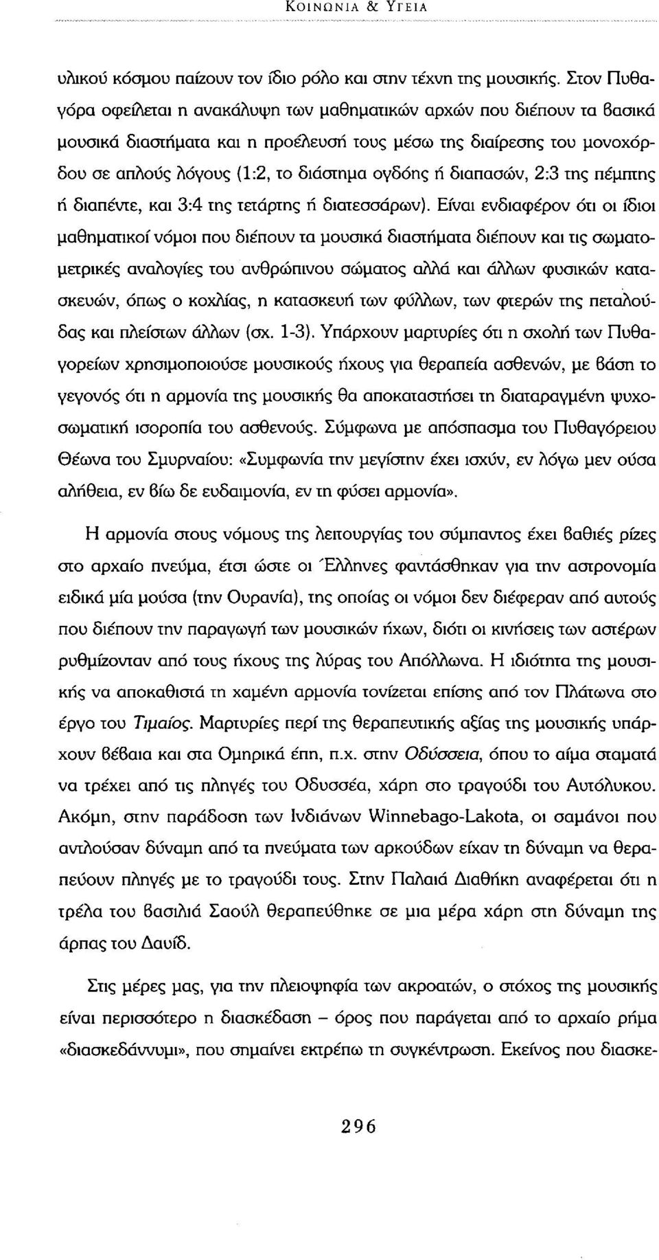 διαπασών, 2:3 της πέμπτης ή διαπέντε, και 3:4 της τετάρτης ή διατεσσάρων).