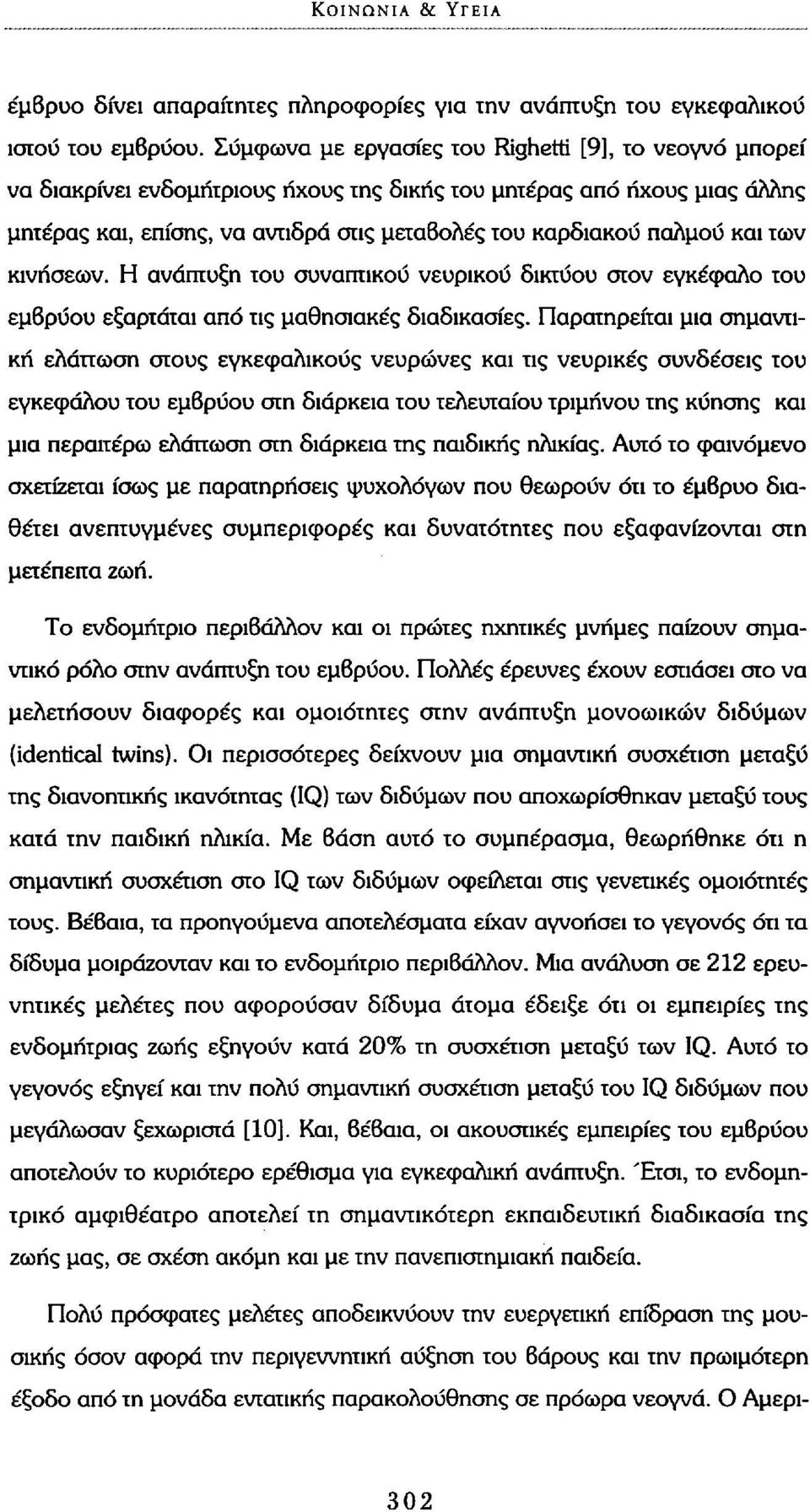 και των κινήσεων. Η ανάπτυξη του συνοπτικού νευρικού δικτύου στον εγκέφαλο του εμβρύου εξαρτάται από τις μαθησιακές διαδικασίες.