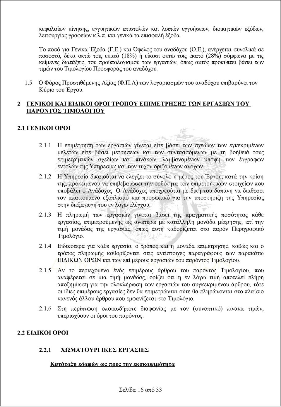 του Τιμολογίου Προσφοράς του αναδόχου. 1.5 Ο Φόρος Προστιθέμενης Αξίας (Φ.Π.Α) των λογαριασμών του αναδόχου επιβαρύνει τον Κύριο του Έργου.