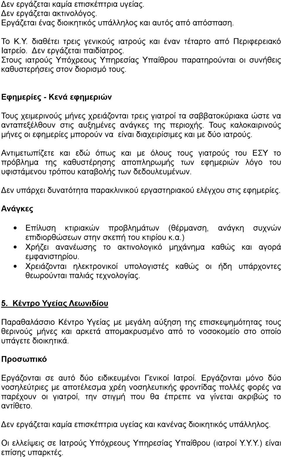 Στους ιατρούς Υπόχρεους Υπηρεσίας Υπαίθρου παρατηρούνται οι συνήθεις καθυστερήσεις στον διορισμό τους.