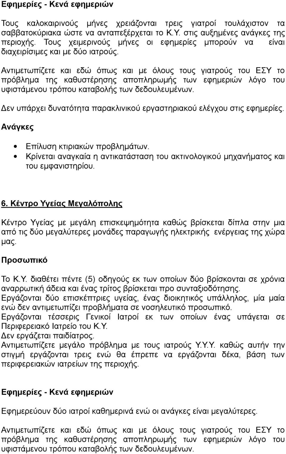 Αντιμετωπίζετε και εδώ όπως και με όλους τους γιατρούς του ΕΣΥ το πρόβλημα της καθυστέρησης αποπληρωμής των εφημεριών λόγο του υφιστάμενου τρόπου καταβολής των δεδουλευμένων.