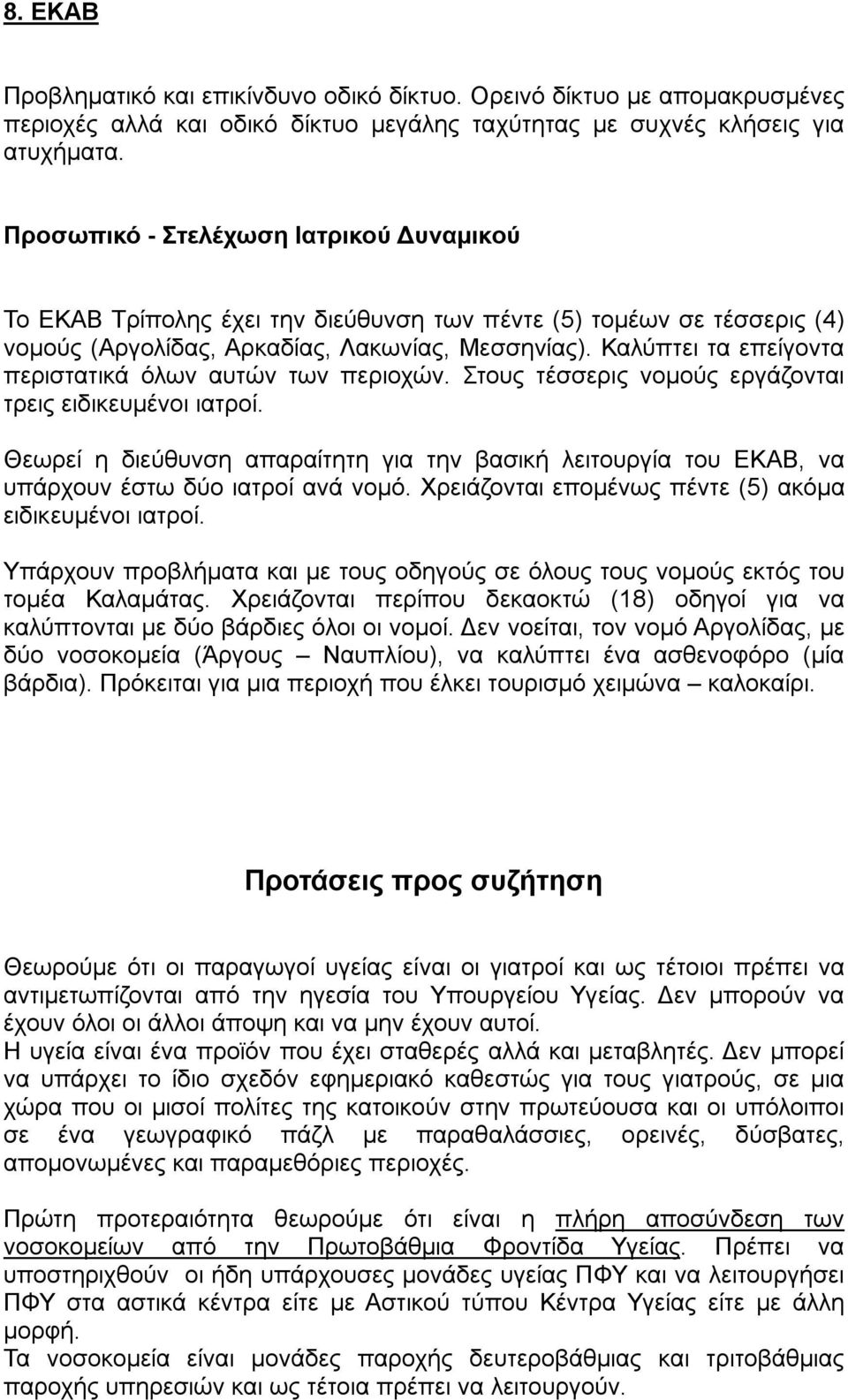 Καλύπτει τα επείγοντα περιστατικά όλων αυτών των περιοχών. Στους τέσσερις νομούς εργάζονται τρεις ειδικευμένοι ιατροί.