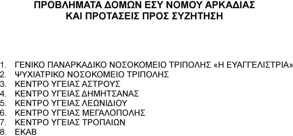 ΨΥΧΙΑΤΡΙΚΟ ΝΟΣΟΚΟΜΕΙΟ ΤΡΙΠΟΛΗΣ 3. ΚΕΝΤΡΟ ΥΓΕΙΑΣ ΑΣΤΡΟΥΣ 4.