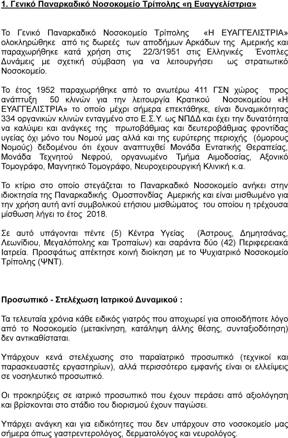 Το έτος 1952 παραχωρήθηκε από το ανωτέρω 411 ΓΣΝ χώρος προς ανάπτυξη 50 κλινών για την λειτουργία Κρατικού Νοσοκομείου «Η ΕΥΑΓΓΕΛΙΣΤΡΙΑ» το οποίο μέχρι σήμερα επεκτάθηκε, είναι δυναμικότητας 334