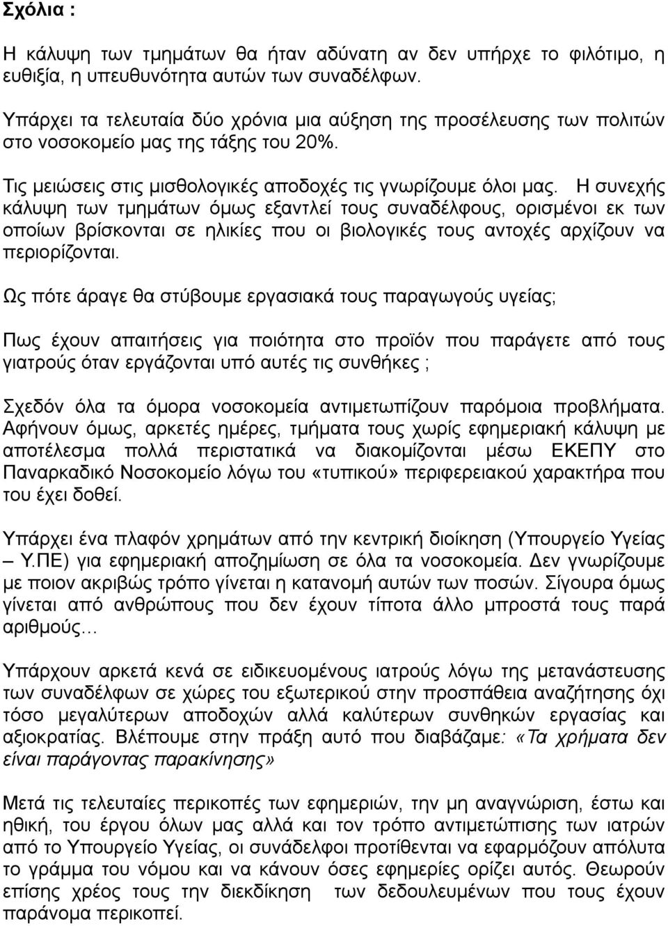 Η συνεχής κάλυψη των τμημάτων όμως εξαντλεί τους συναδέλφους, ορισμένοι εκ των οποίων βρίσκονται σε ηλικίες που οι βιολογικές τους αντοχές αρχίζουν να περιορίζονται.