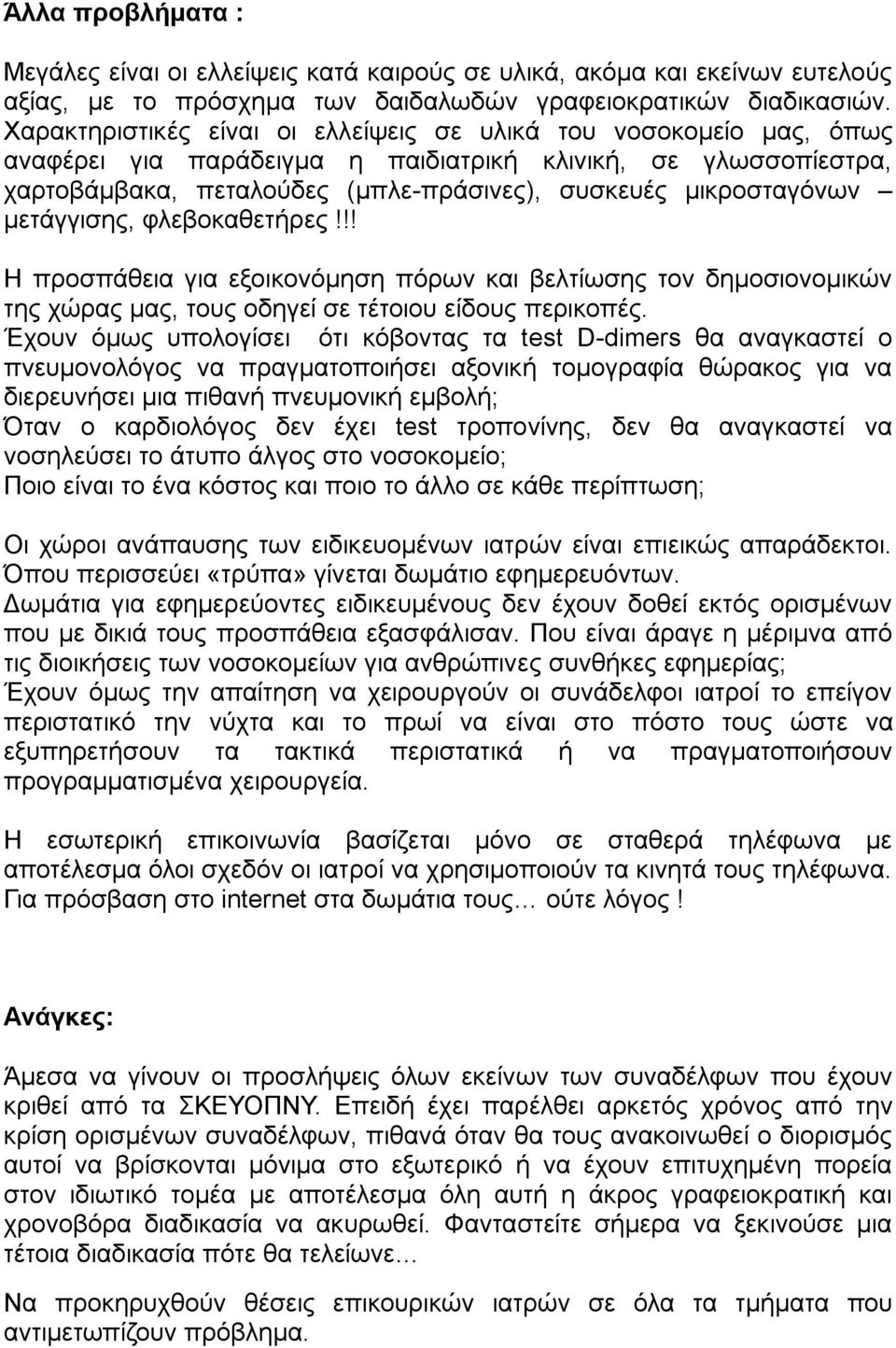 μετάγγισης, φλεβοκαθετήρες!!! Η προσπάθεια για εξοικονόμηση πόρων και βελτίωσης τον δημοσιονομικών της χώρας μας, τους οδηγεί σε τέτοιου είδους περικοπές.