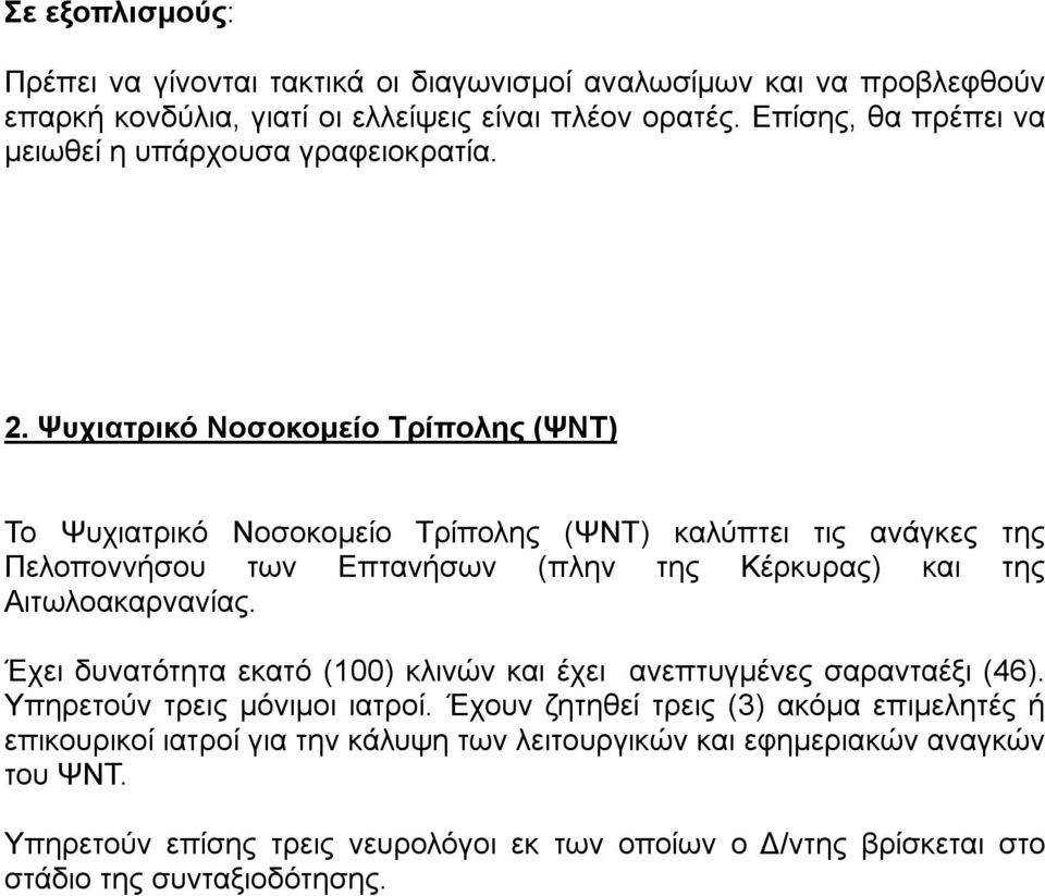 Ψυχιατρικό Νοσοκομείο Τρίπολης (ΨΝΤ) Το Ψυχιατρικό Νοσοκομείο Τρίπολης (ΨΝΤ) καλύπτει τις ανάγκες της Πελοποννήσου των Επτανήσων (πλην της Κέρκυρας) και της Αιτωλοακαρνανίας.