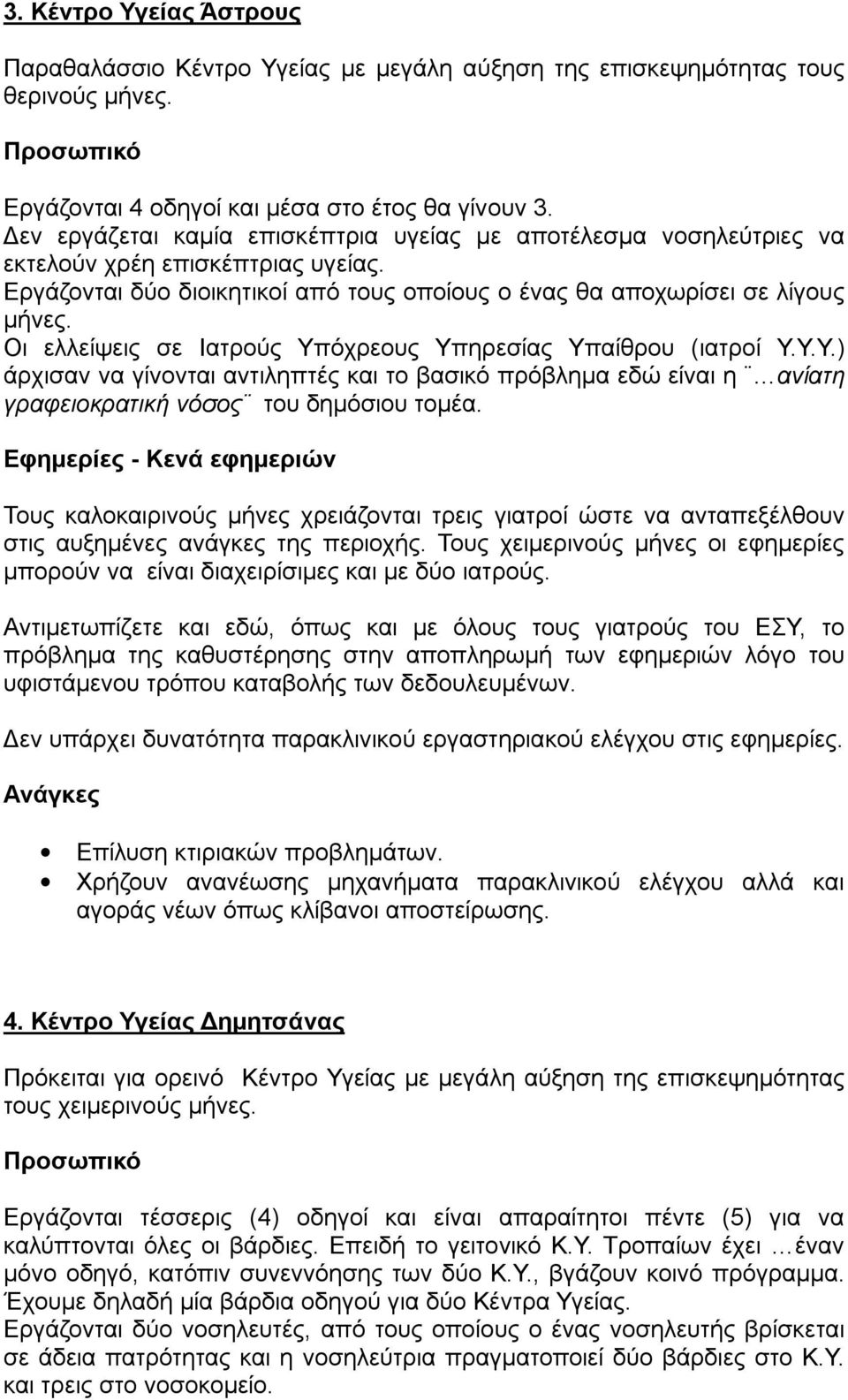 Οι ελλείψεις σε Ιατρούς Υπόχρεους Υπηρεσίας Υπαίθρου (ιατροί Υ.Υ.Υ.) άρχισαν να γίνονται αντιληπτές και το βασικό πρόβλημα εδώ είναι η ανίατη γραφειοκρατική νόσος του δημόσιου τομέα.