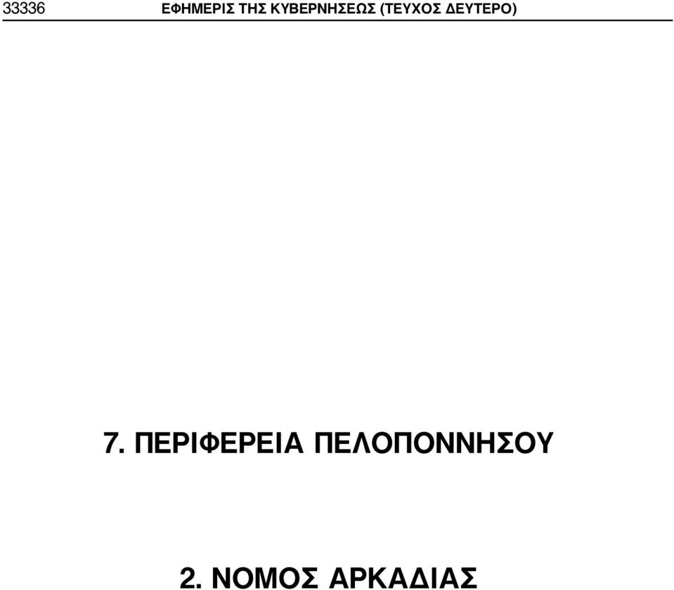 ΔΕΥΤΕΡΟ) 7.