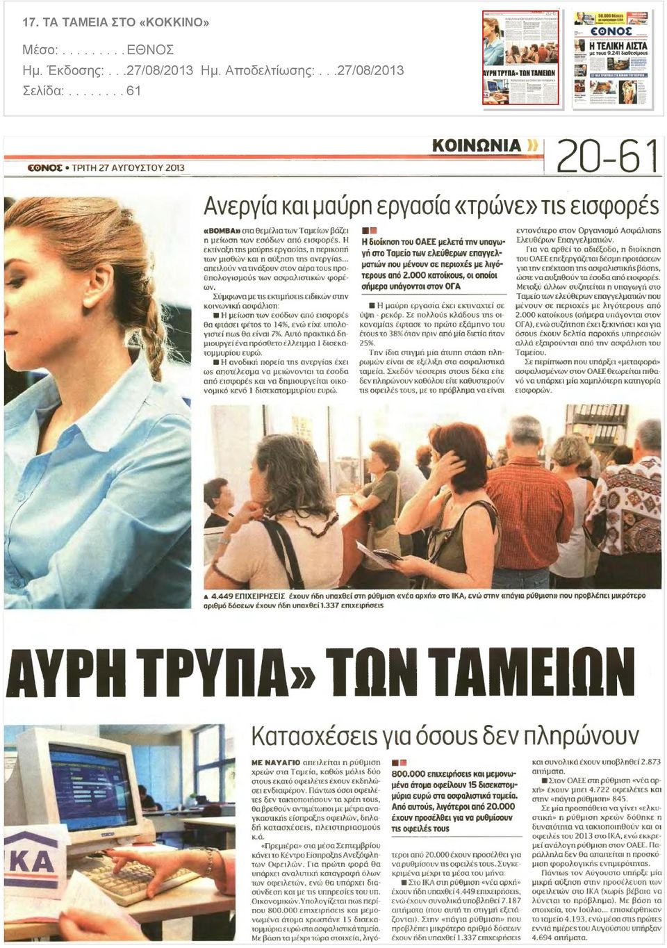 Έκδοσης:...27/08/2013 Ημ.