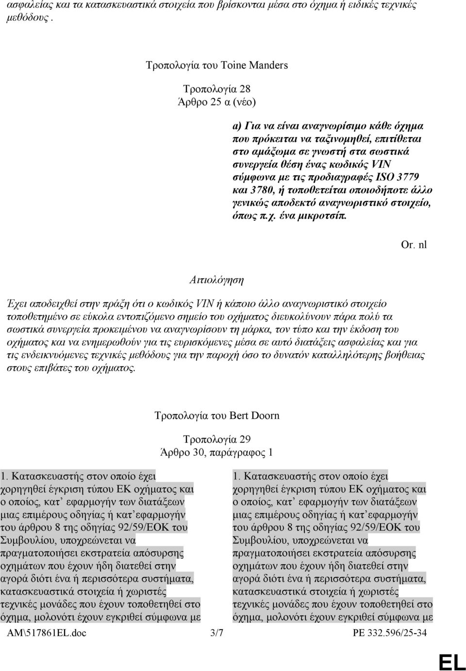 κωδικός VIN σύµφωνα µε τις προδιαγραφές ISO 3779 και 3780, ή τοποθετείται οποιοδήποτε άλλο γενικώς αποδεκτό αναγνωριστικό στοιχείο, όπως π.χ. ένα µικροτσίπ.