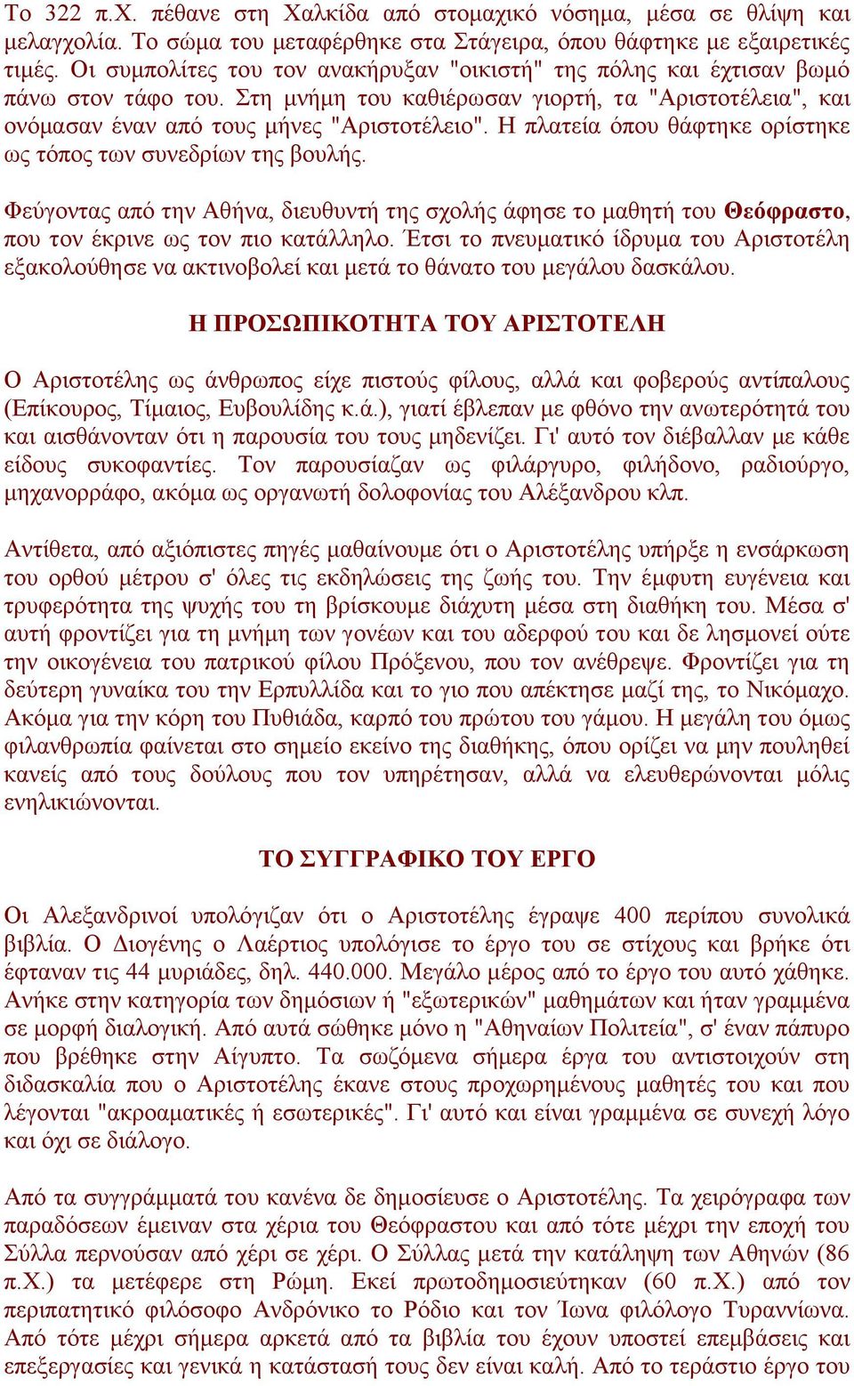 Η πλατεία όπου θάφτηκε ορίστηκε ως τόπος των συνεδρίων της βουλής. Φεύγοντας από την Αθήνα, διευθυντή της σχολής άφησε το μαθητή του Θεόφραστο, που τον έκρινε ως τον πιο κατάλληλο.