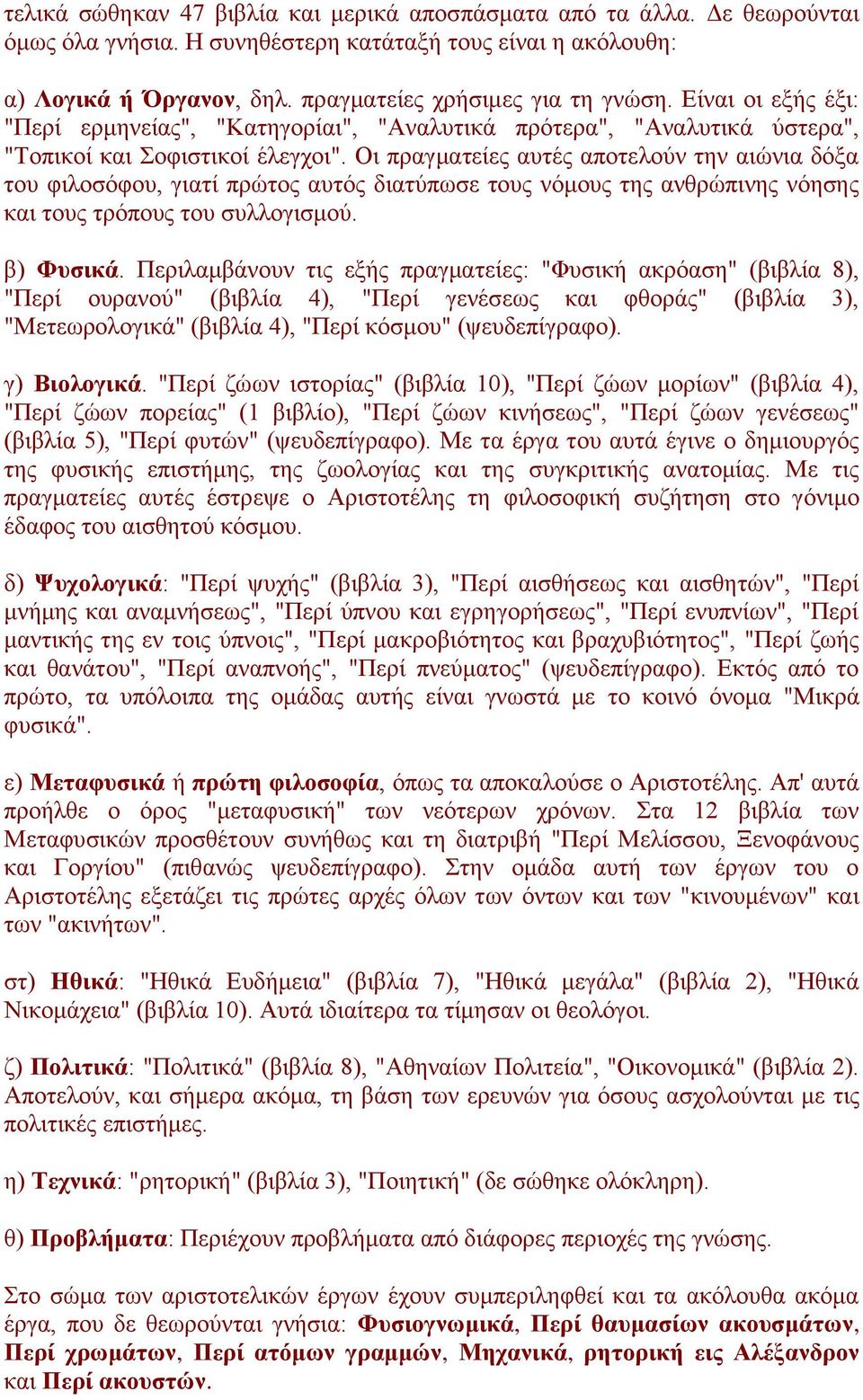 Οι πραγματείες αυτές αποτελούν την αιώνια δόξα του φιλοσόφου, γιατί πρώτος αυτός διατύπωσε τους νόμους της ανθρώπινης νόησης και τους τρόπους του συλλογισμού. β) Φυσικά.