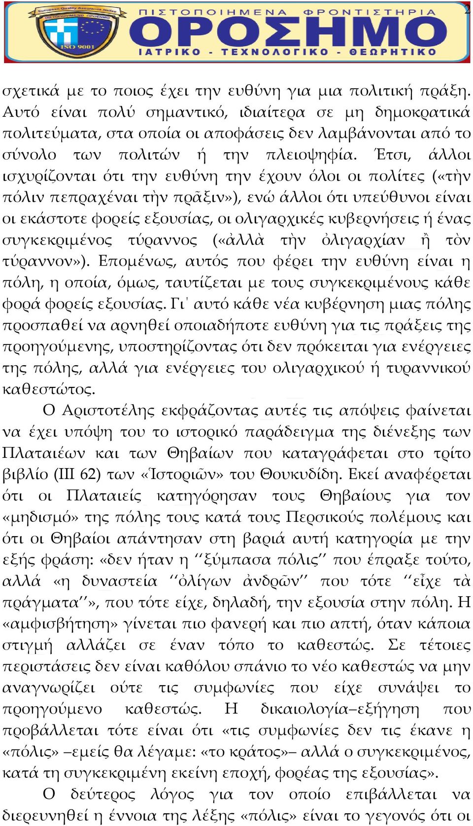 Έτσι, άλλοι ισχυρίζονται ότι την ευθύνη την έχουν όλοι οι πολίτες («τὴν πόλιν πεπραχέναι τὴν πρᾶξιν»), ενώ άλλοι ότι υπεύθυνοι είναι οι εκάστοτε φορείς εξουσίας, οι ολιγαρχικές κυβερνήσεις ή ένας