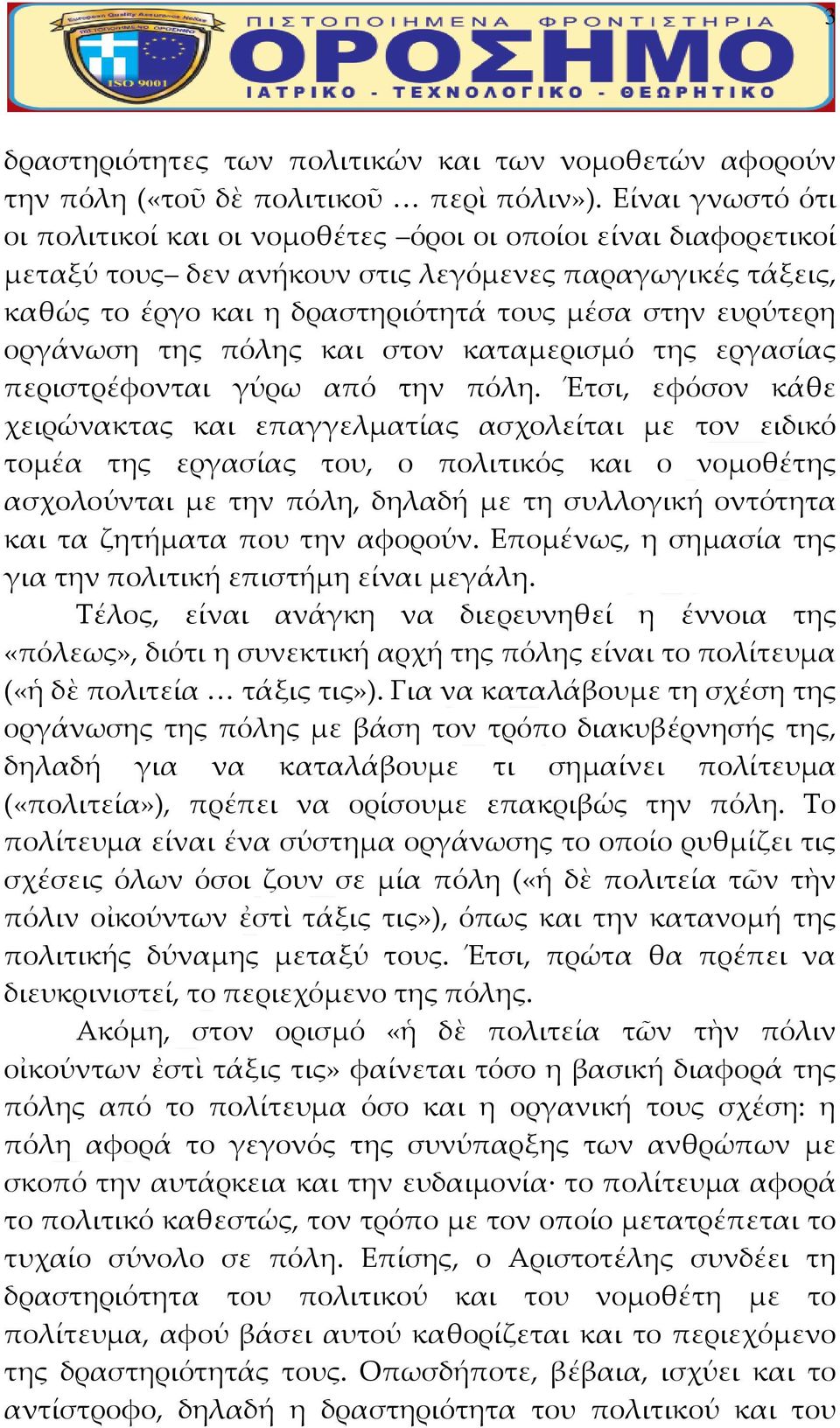 οργάνωση της πόλης και στον καταμερισμό της εργασίας περιστρέφονται γύρω από την πόλη.