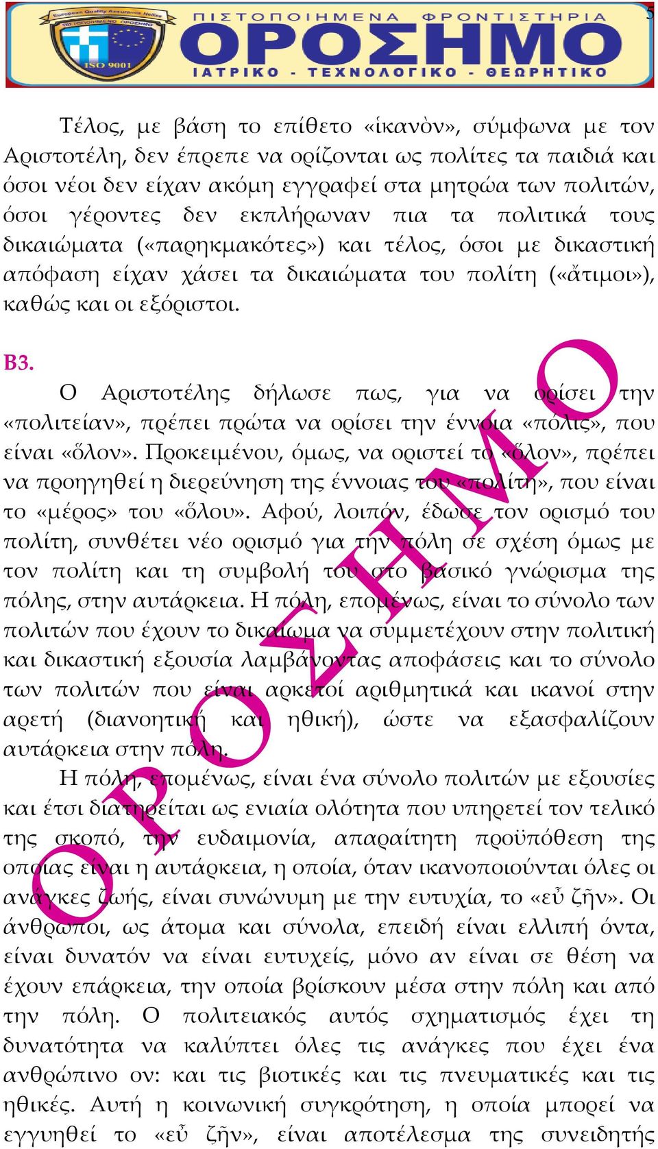 Ο Αριστοτέλης δήλωσε πως, για να ορίσει την «πολιτείαν», πρέπει πρώτα να ορίσει την έννοια «πόλις», που είναι «ὅλον».