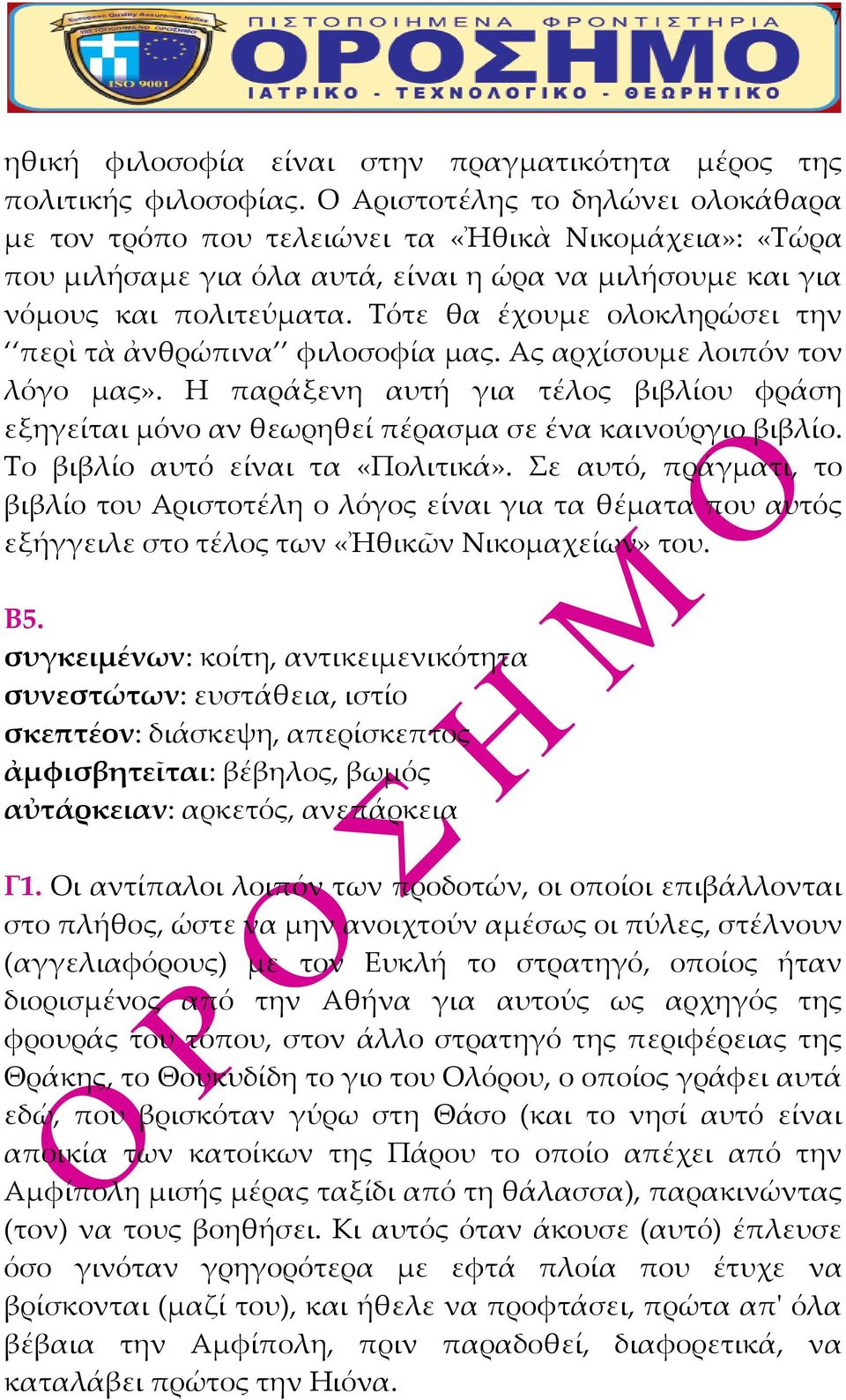 Τότε θα έχουμε ολοκληρώσει την περὶ τὰ ἀνθρώπινα φιλοσοφία μας. Ας αρχίσουμε λοιπόν τον λόγο μας». Η παράξενη αυτή για τέλος βιβλίου φράση εξηγείται μόνο αν θεωρηθεί πέρασμα σε ένα καινούργιο βιβλίο.