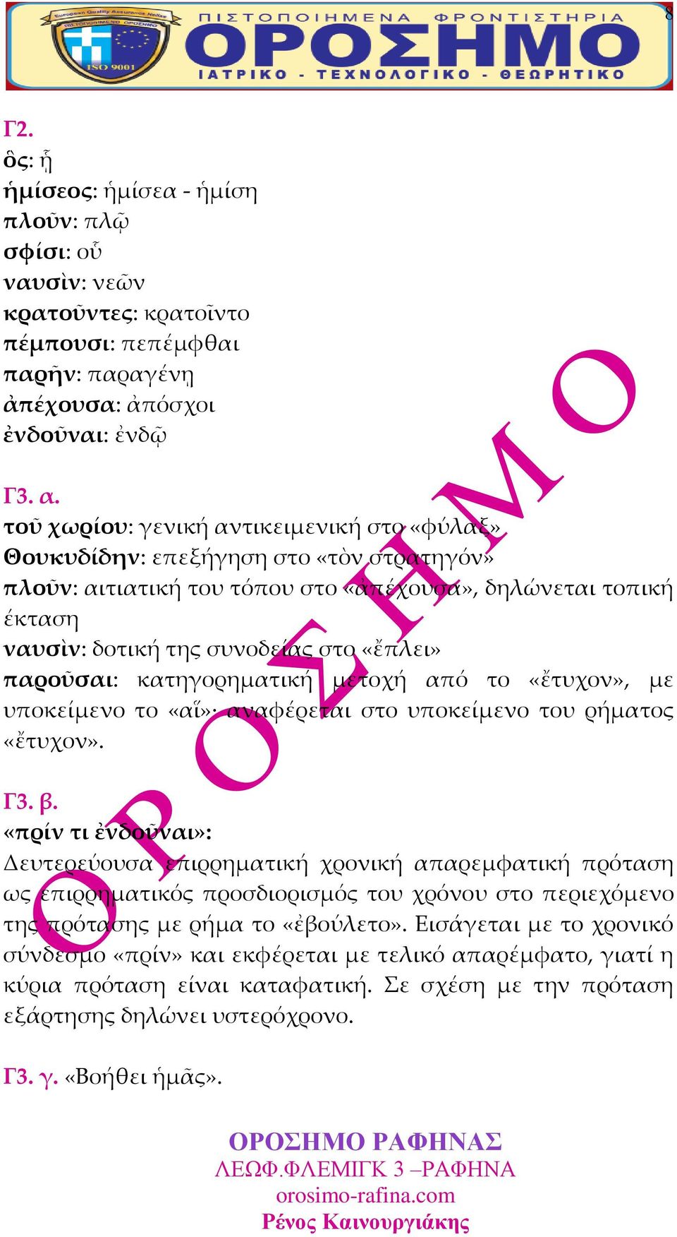 παροῦσαι: κατηγορηματική μετοχή από το «ἔτυχον», με υποκείμενο το «αἵ» αναφέρεται στο υποκείμενο του ρήματος «ἔτυχον». Γ3. β.