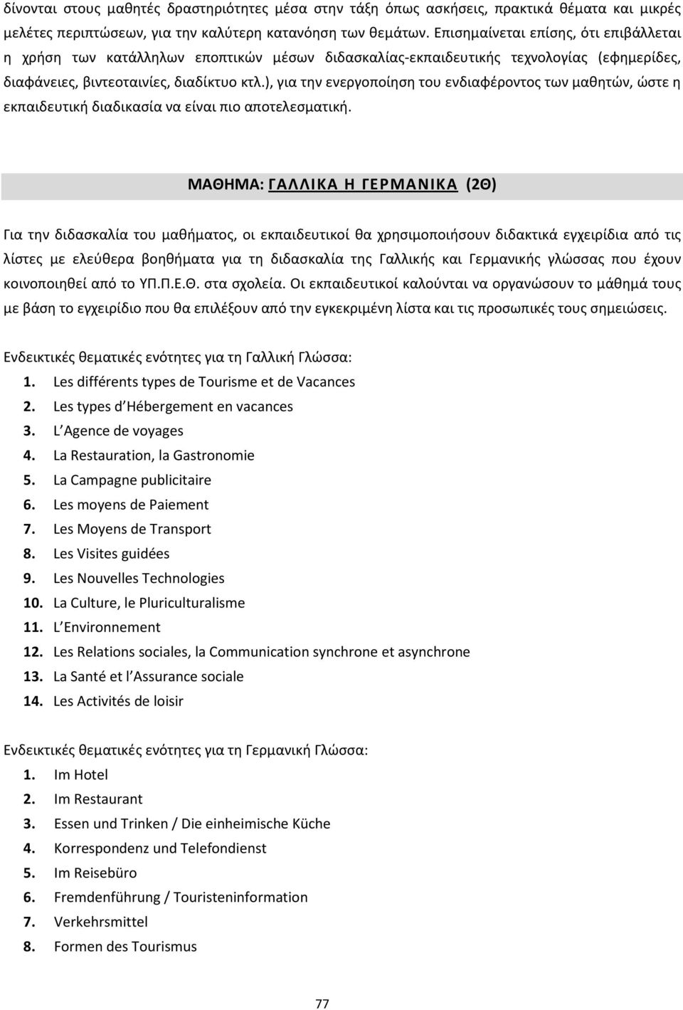 ), για την ενεργοποίηση του ενδιαφέροντος των μαθητών, ώστε η εκπαιδευτική διαδικασία να είναι πιο αποτελεσματική.