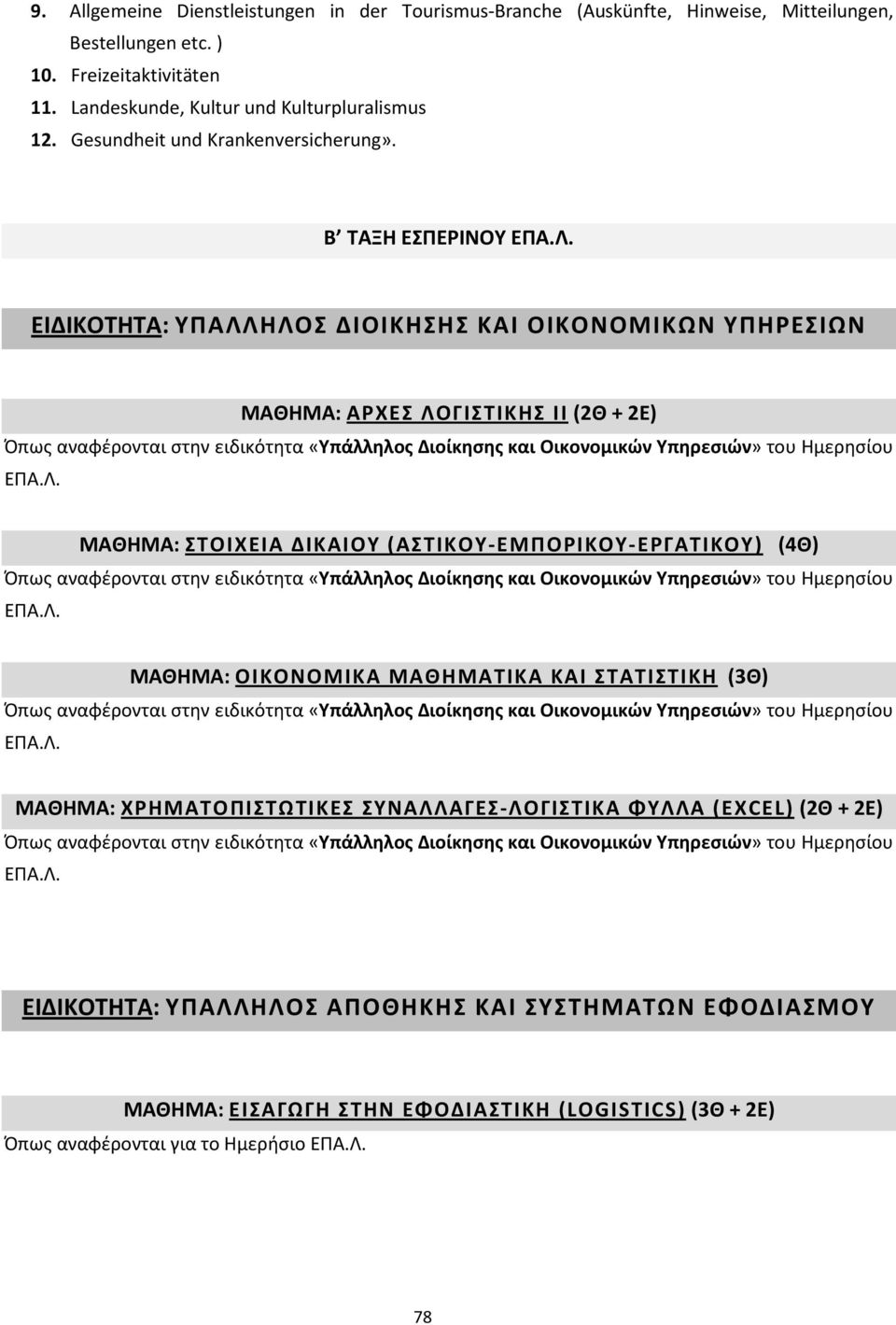 Β ΤΑΞΗ ΕΣΠΕΡΙΝΟΥ ΕΙΔΙΚΟΤΗΤΑ: ΥΠΑΛΛΗΛΟΣ ΔΙΟΙΚΗΣΗΣ ΚΑΙ ΟΙΚΟΝΟΜΙΚΩΝ ΥΠΗΡΕΣΙΩΝ ΜΑΘΗΜΑ: ΑΡΧΕΣ ΛΟΓΙΣΤΙΚΗΣ ΙΙ (2Θ + 2Ε) ΜΑΘΗΜΑ: ΣΤΟΙΧΕΙΑ ΔΙΚΑΙΟΥ