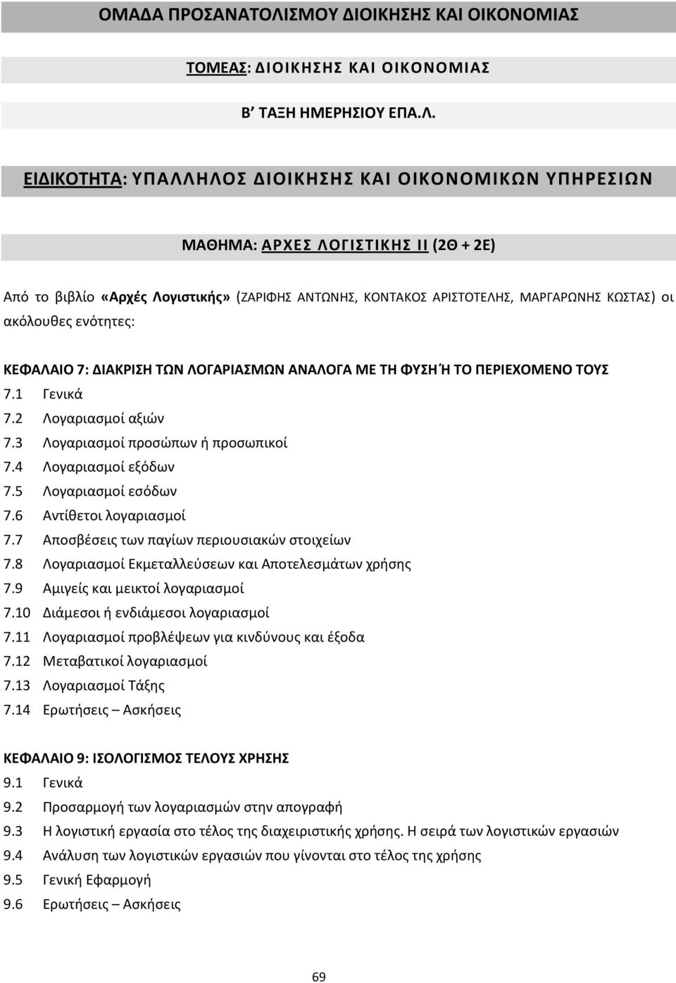 2 Λογαριασμοί αξιών 7.3 Λογαριασμοί προσώπων ή προσωπικοί 7.4 Λογαριασμοί εξόδων 7.5 Λογαριασμοί εσόδων 7.6 Αντίθετοι λογαριασμοί 7.7 Αποσβέσεις των παγίων περιουσιακών στοιχείων 7.