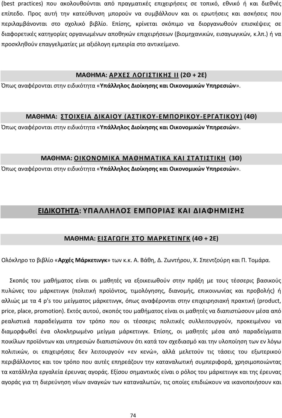 Επίσης, κρίνεται σκόπιμο να διοργανωθούν επισκέψεις σε διαφορετικές κατηγορίες οργανωμένων αποθηκών επιχειρήσεων (βιομηχανικών, εισαγωγικών, κ.λπ.