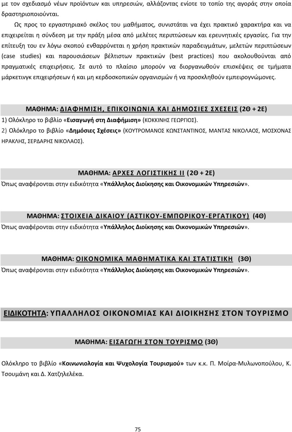 Για την επίτευξη του εν λόγω σκοπού ενθαρρύνεται η χρήση πρακτικών παραδειγμάτων, μελετών περιπτώσεων (case studies) και παρουσιάσεων βέλτιστων πρακτικών (best practices) που ακολουθούνται από