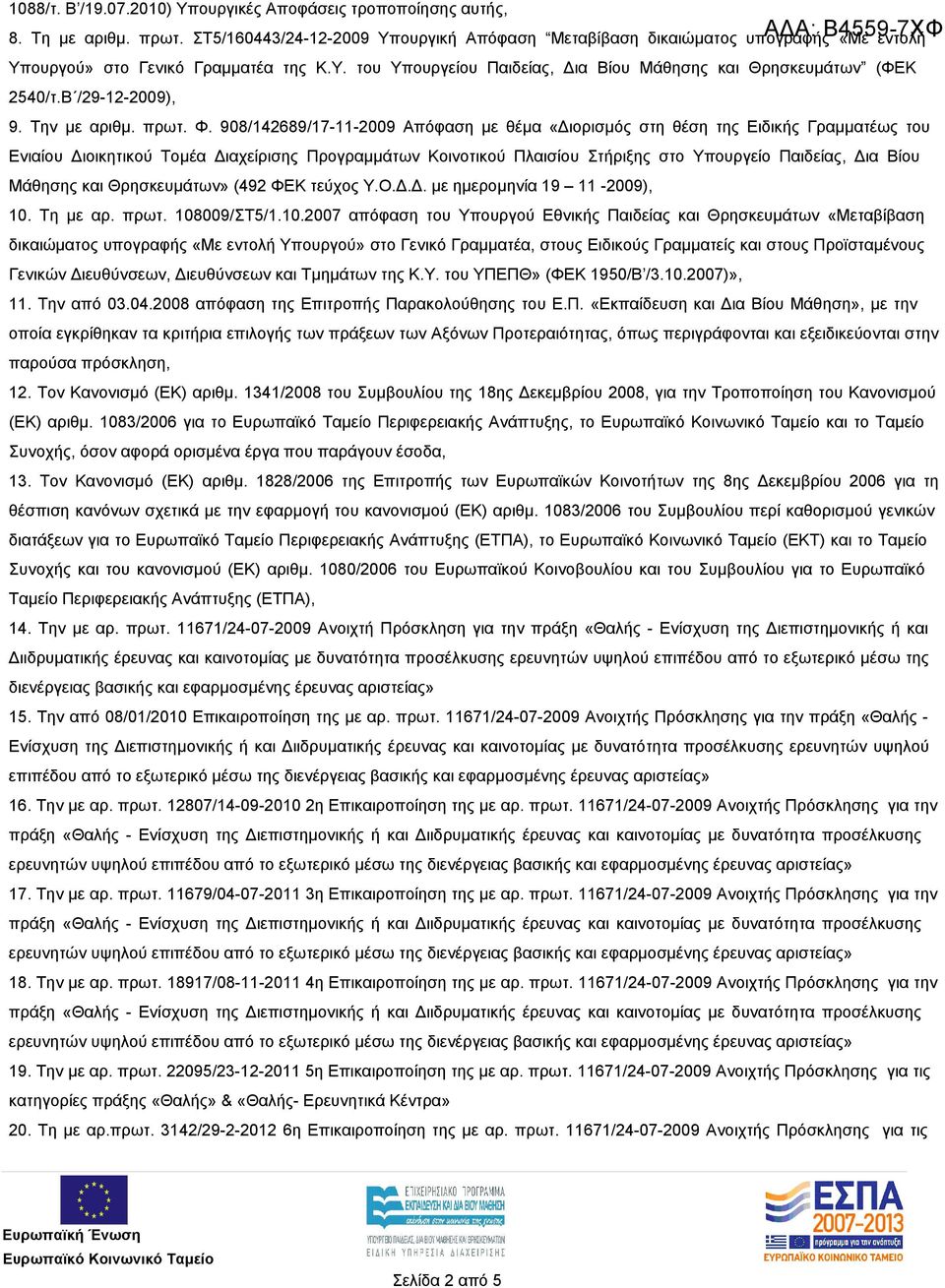 Β /29-12-2009), 9. Την με αριθμ. πρωτ. Φ.