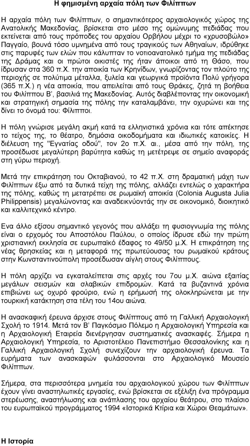 Δράμας και οι πρώτοι οικιστές της ήταν άποικοι από τη Θάσο, που ίδρυσαν στα 360 π.χ.