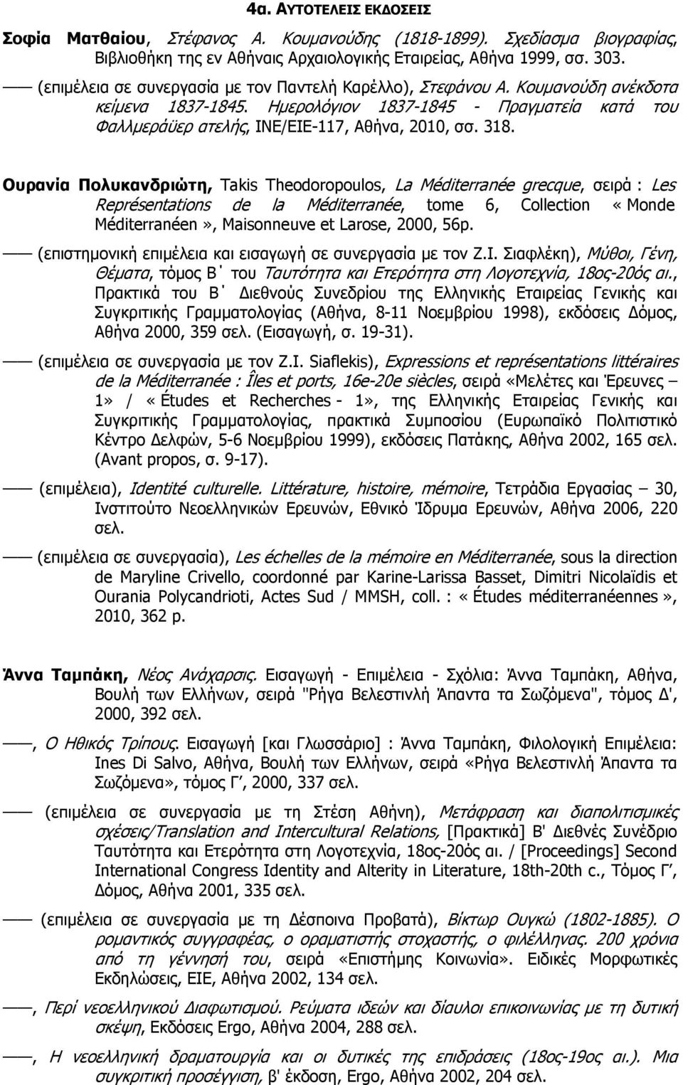 Ουρανία Πολυκανδριώτη, Takis Theodoropoulos, La Méditerranée grecque, σειρά : Les Représentations de la Méditerranée, tome 6, Collection «Monde Méditerranéen», Maisonneuve et Larose, 2000, 56p.