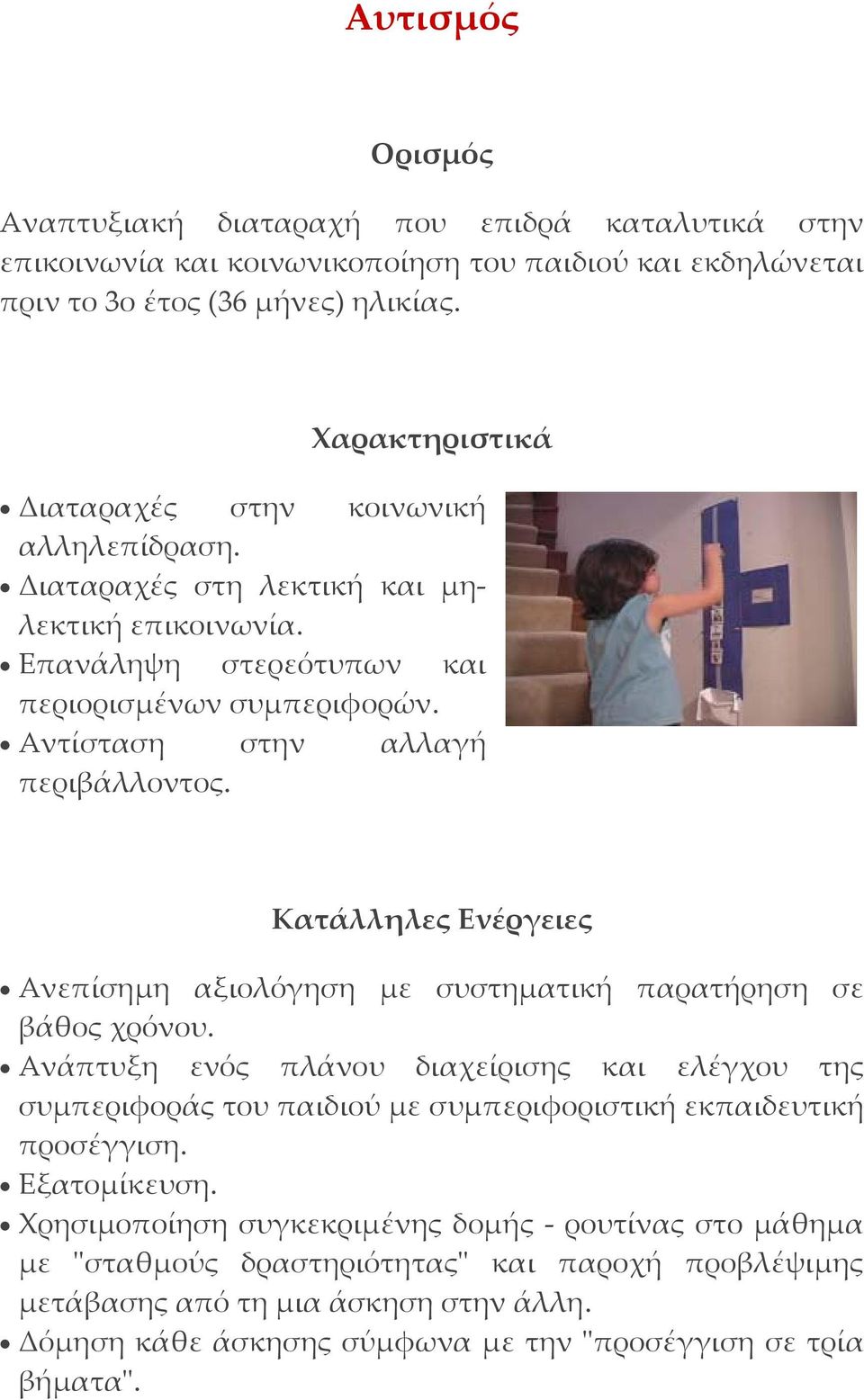 Κατάλληλες Ενέργειες Ανεπίσημη αξιολόγηση με συστηματική παρατήρηση σε βάθος χρόνου.