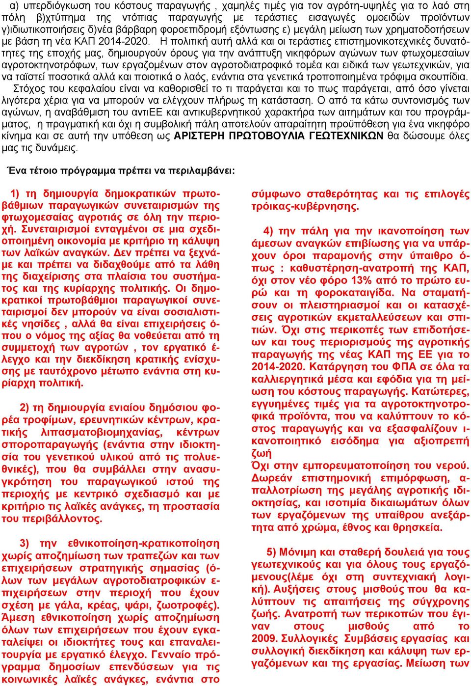 Η πολιτική αυτή αλλά και οι τεράστιες επιστημονικοτεχνικές δυνατότητες της εποχής μας, δημιουργούν όρους για την ανάπτυξη νικηφόρων αγώνων των φτωχομεσαίων αγροτοκτηνοτρόφων, των εργαζομένων στον