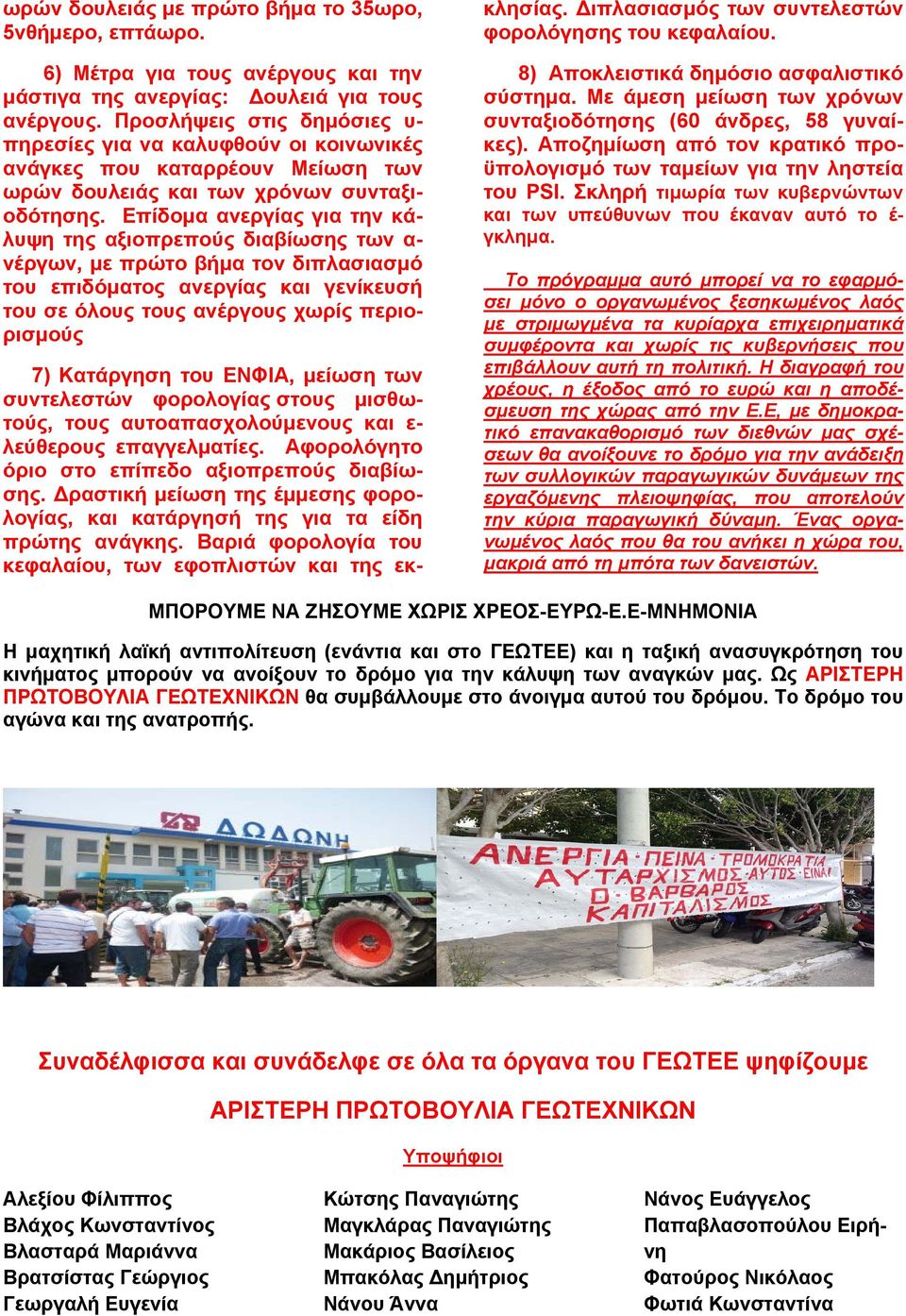 Επίδομα ανεργίας για την κάλυψη της αξιοπρεπούς διαβίωσης των α- νέργων, με πρώτο βήμα τον διπλασιασμό του επιδόματος ανεργίας και γενίκευσή του σε όλους τους ανέργους χωρίς περιορισμούς 7) Κατάργηση