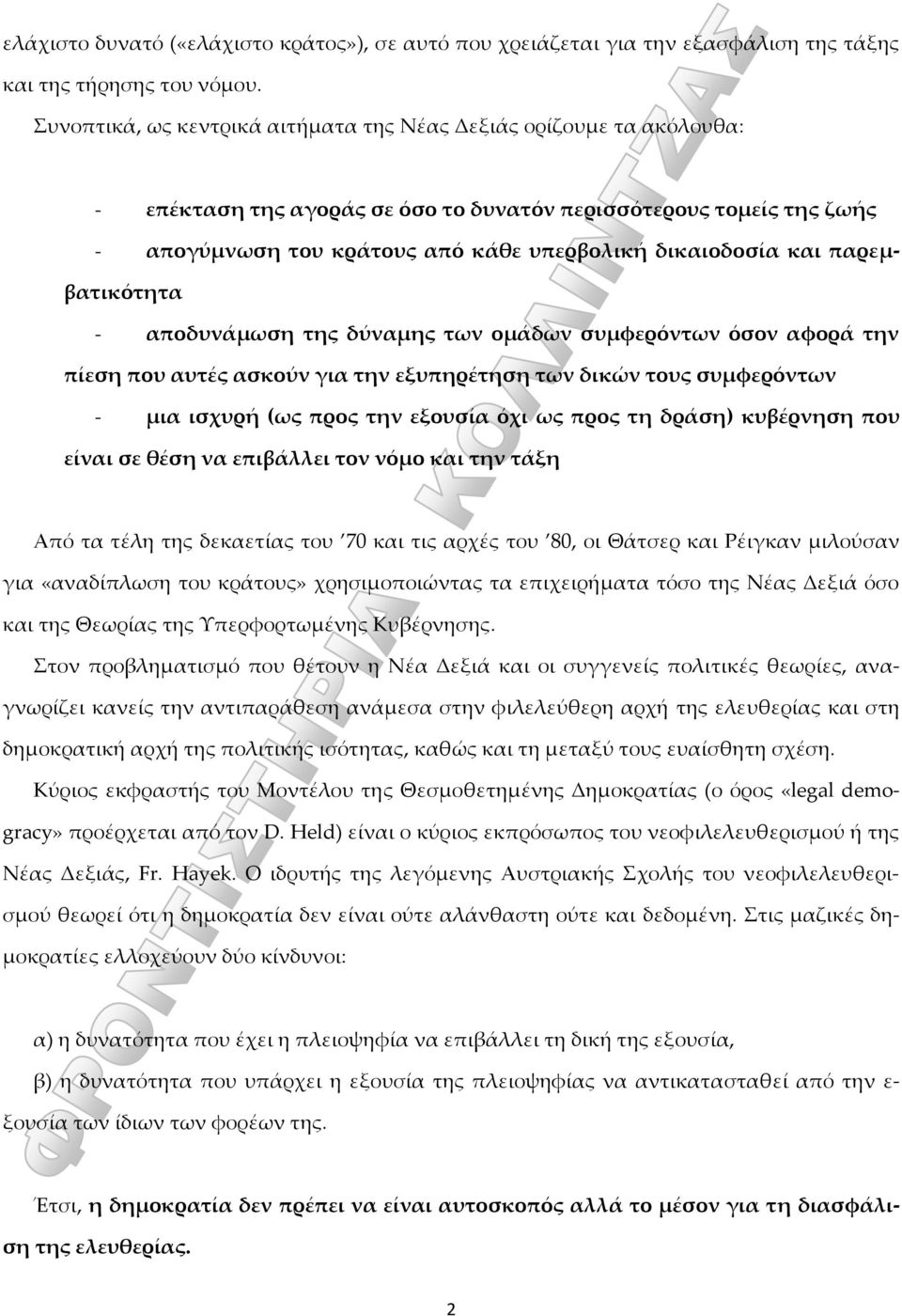 και παρεμβατικότητα - αποδυνάμωση της δύναμης των ομάδων συμφερόντων όσον αφορά την πίεση που αυτές ασκούν για την εξυπηρέτηση των δικών τους συμφερόντων - μια ισχυρή (ως προς την εξουσία όχι ως προς