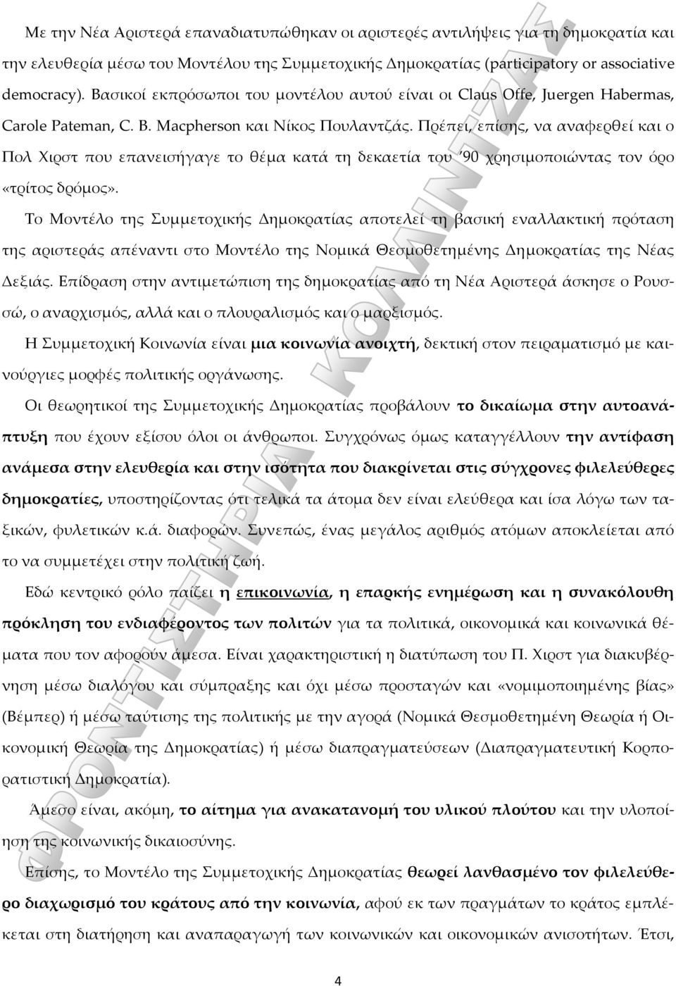 Πρέπει, επίσης, να αναφερθεί και ο Πολ Χιρστ που επανεισήγαγε το θέμα κατά τη δεκαετία του 90 χρησιμοποιώντας τον όρο «τρίτος δρόμος».