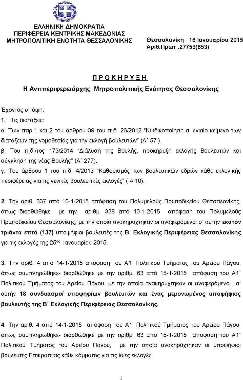 ατάξεις: α. Των παρ.1 και 2 του άρθρου 39 του π.δ. 26/2012 Κωδικοποίηση σ ενιαίο κείμενο των διατάξεων της νομοθεσίας για την εκλογή βουλευτών (Α 57 ). β. Του π.δ./τος 173/2014 Διάλυση της Βουλής, προκήρυξη εκλογής Βουλευτών και σύγκληση της νέας Βουλής" (Α 277).