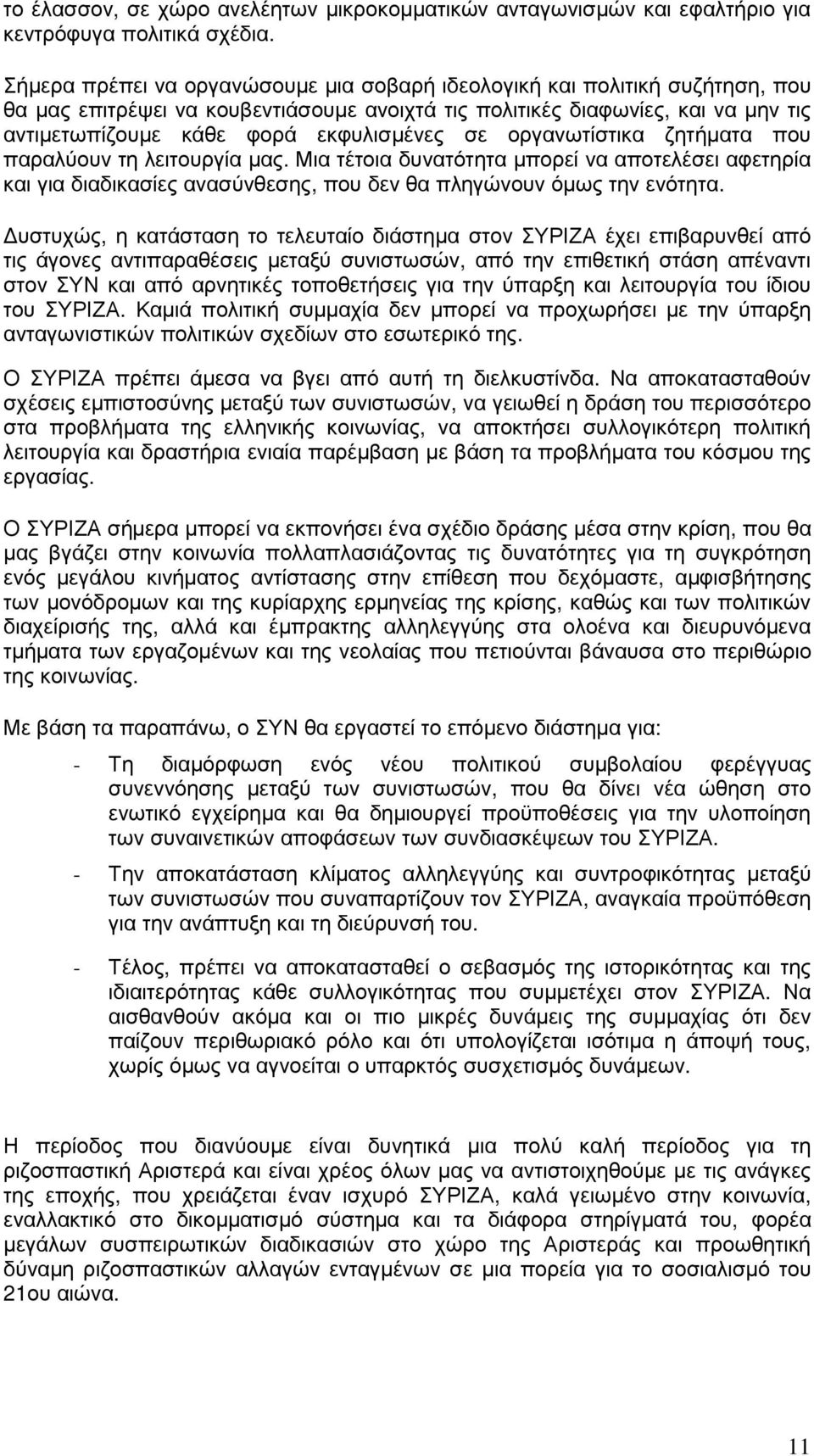 σε οργανωτίστικα ζητήµατα που παραλύουν τη λειτουργία µας. Μια τέτοια δυνατότητα µπορεί να αποτελέσει αφετηρία και για διαδικασίες ανασύνθεσης, που δεν θα πληγώνουν όµως την ενότητα.