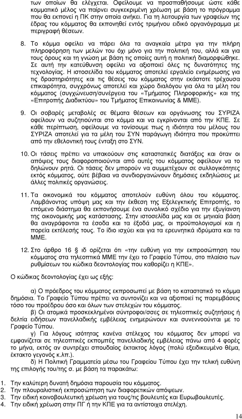 Το κόµµα οφείλει να πάρει όλα τα αναγκαία µέτρα για την πλήρη πληροφόρηση των µελών του όχι µόνο για την πολιτική του, αλλά και για τους όρους και τη γνώση µε βάση τις οποίες αυτή η πολιτική