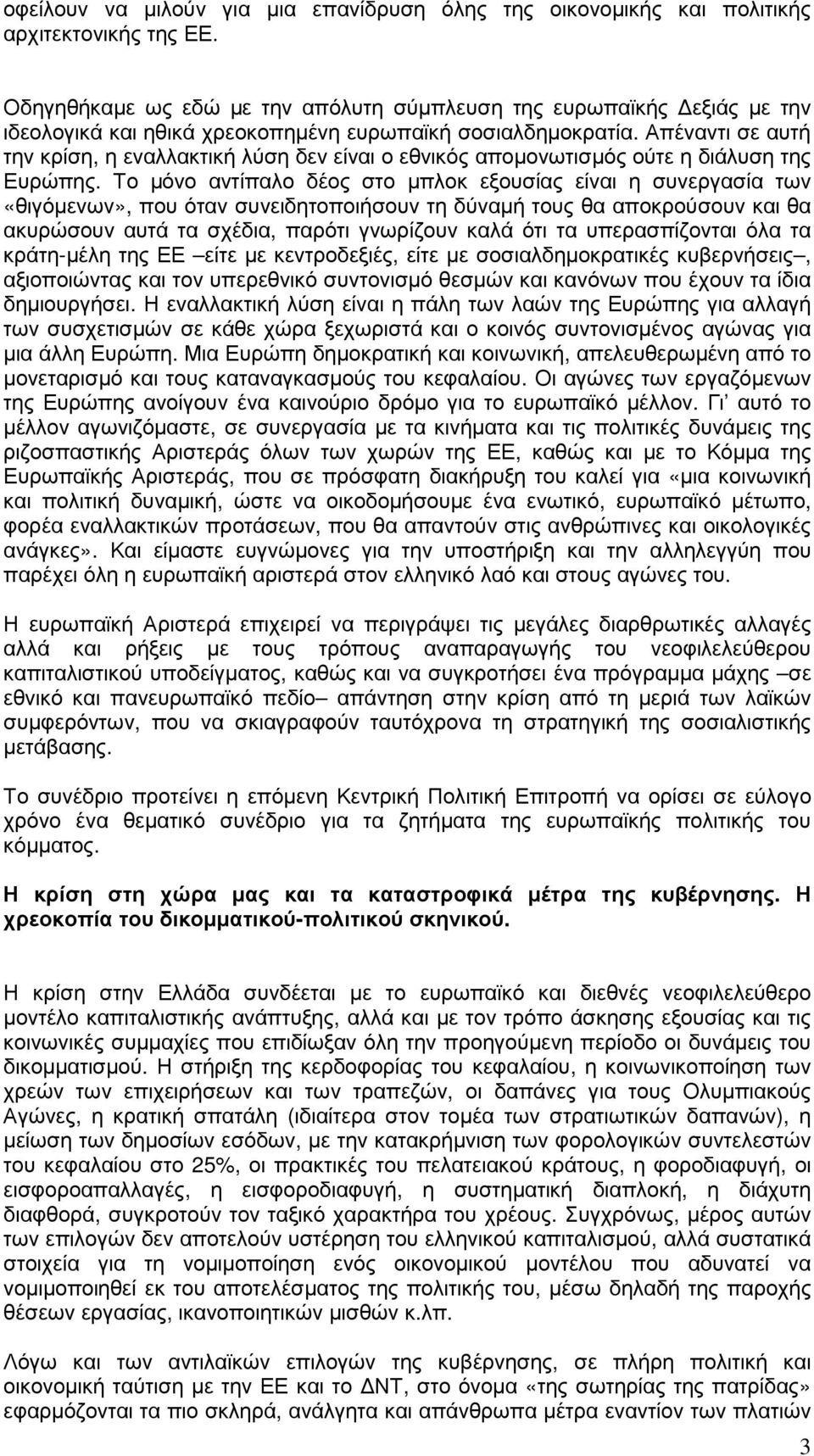 Απέναντι σε αυτή την κρίση, η εναλλακτική λύση δεν είναι ο εθνικός αποµονωτισµός ούτε η διάλυση της Ευρώπης.