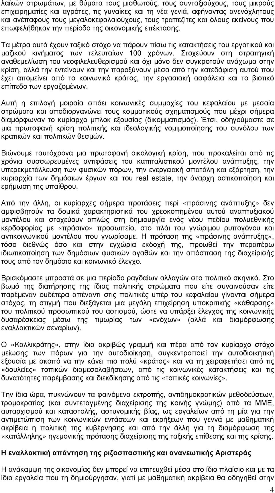 Τα µέτρα αυτά έχουν ταξικό στόχο να πάρουν πίσω τις κατακτήσεις του εργατικού και µαζικού κινήµατος των τελευταίων 100 χρόνων.