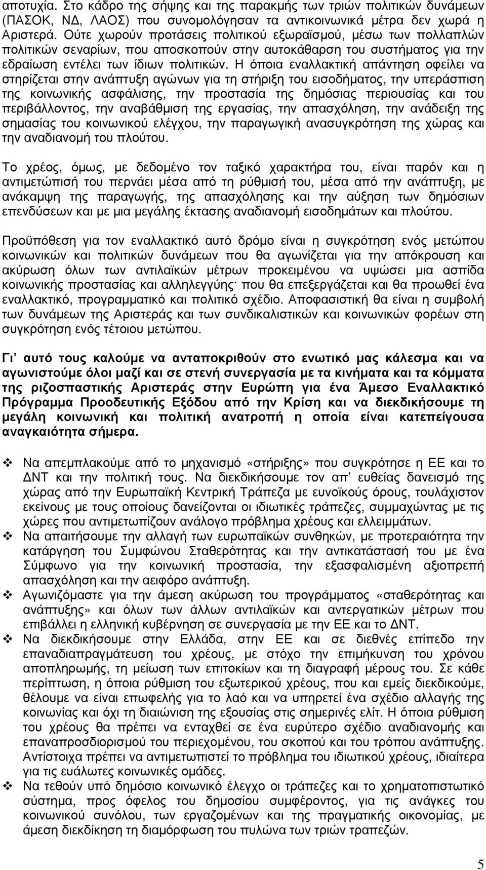 Η όποια εναλλακτική απάντηση οφείλει να στηρίζεται στην ανάπτυξη αγώνων για τη στήριξη του εισοδήµατος, την υπεράσπιση της κοινωνικής ασφάλισης, την προστασία της δηµόσιας περιουσίας και του