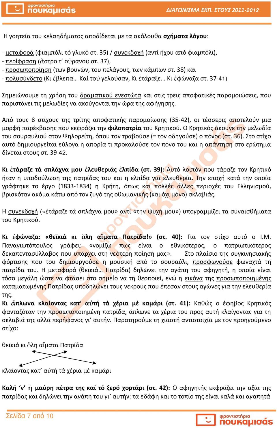 37-41) Σημειώνουμε τη χρήση του δραματικού ενεστώτα και στις τρεις αποφατικές παρομοιώσεις, που παριστάνει τις μελωδίες να ακούγονται την ώρα της αφήγησης.